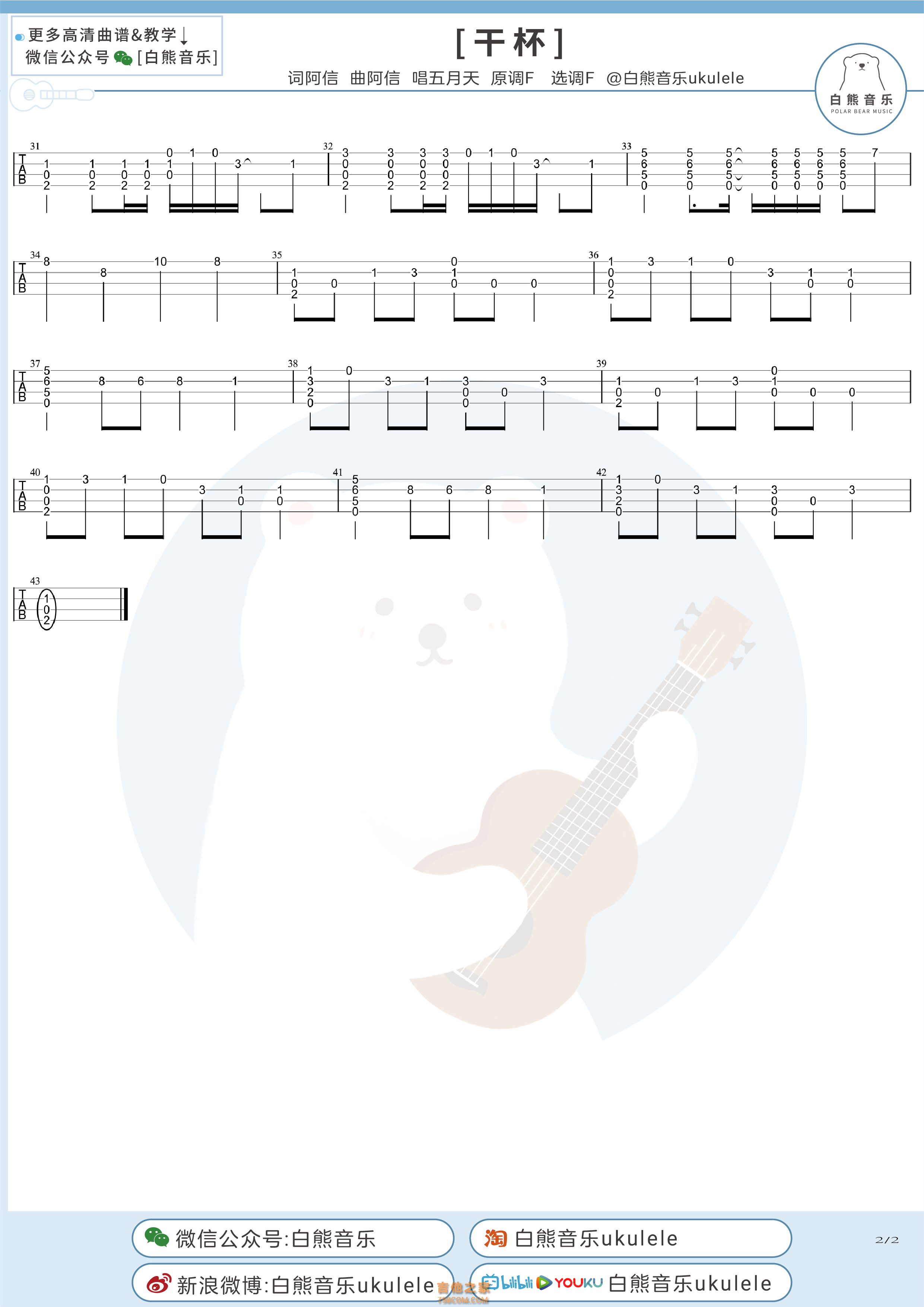 五月天《干杯》尤克里里指弹谱