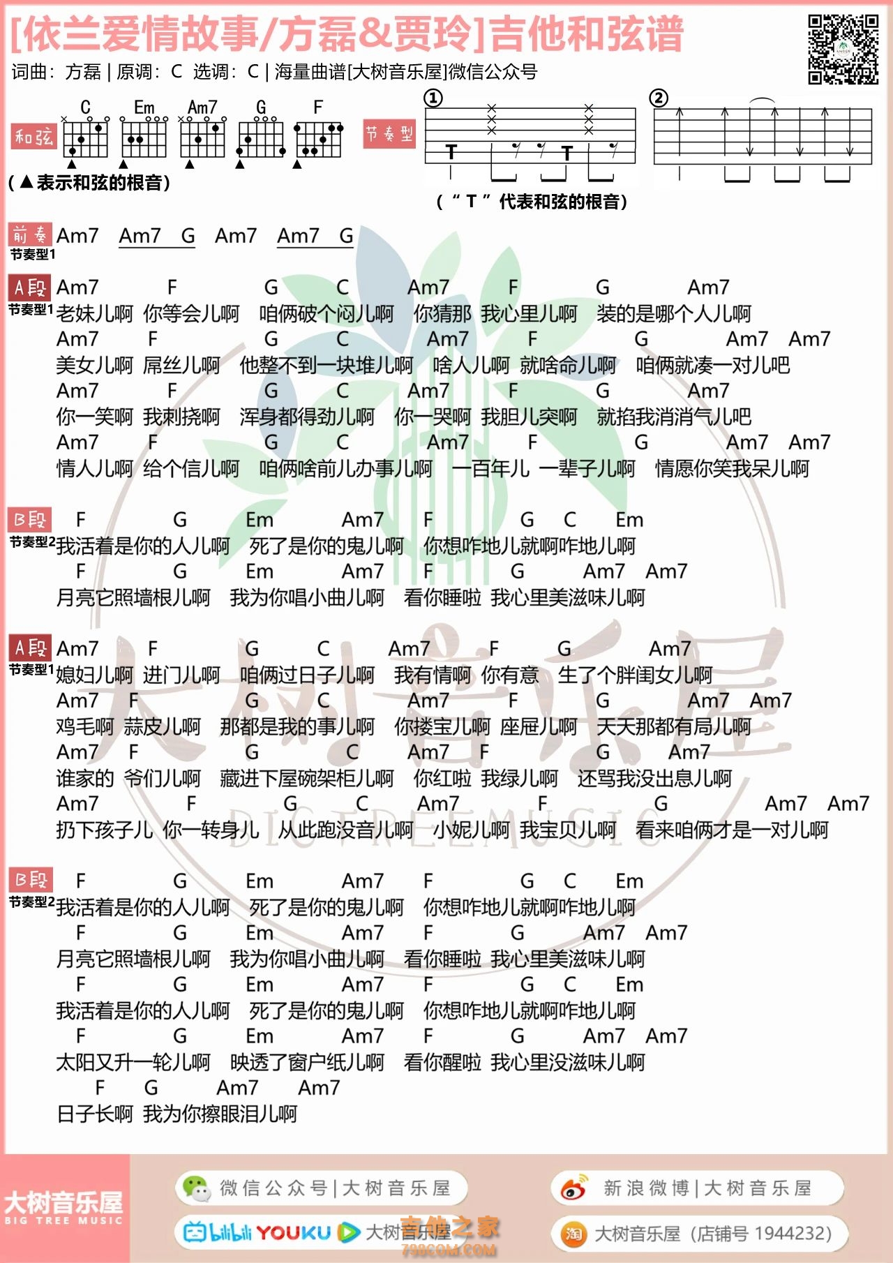 方磊/贾玲《依兰爱情故事》吉他弹唱谱
