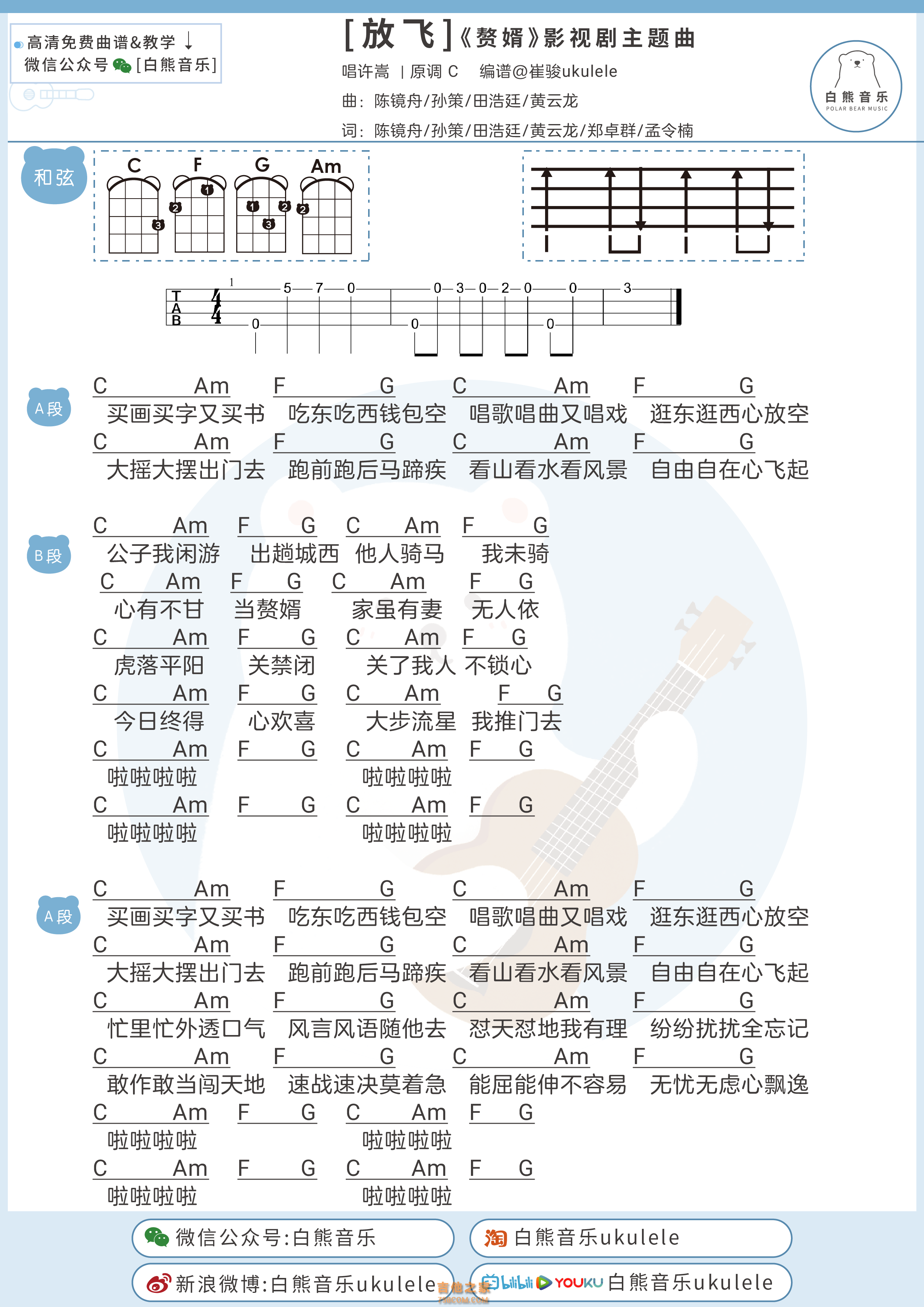 [赘婿主题曲]许嵩《放飞》尤克里里弹唱谱