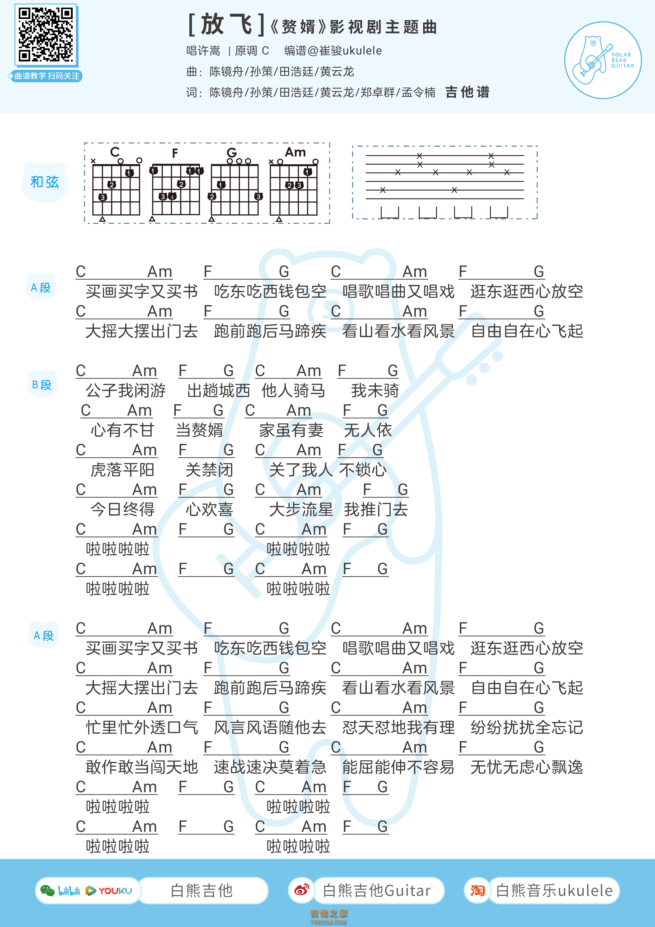 [赘婿主题曲]许嵩《放飞》吉他弹唱谱