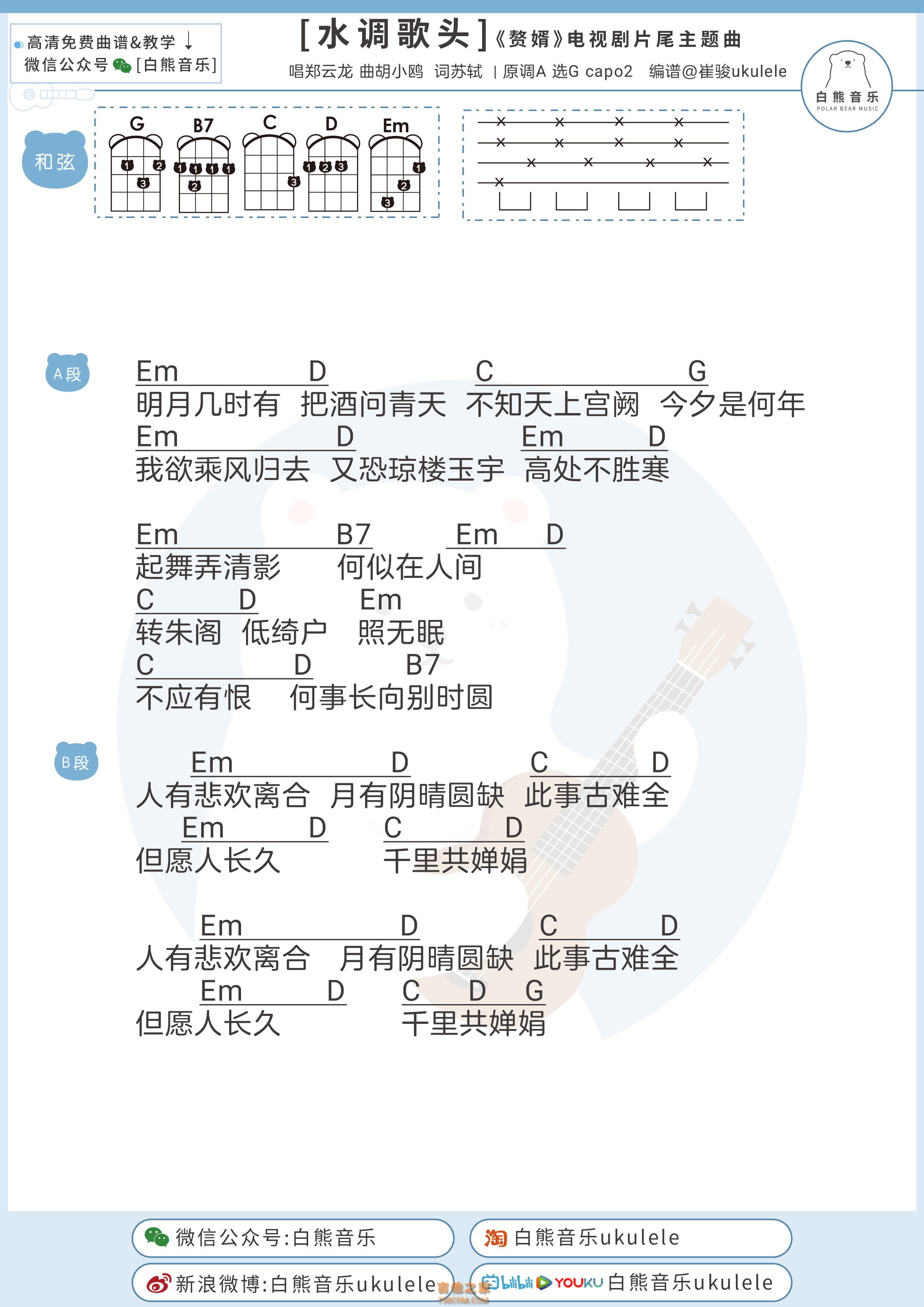 [赘婿片尾曲]郑云龙《水调歌头》尤克里里弹唱谱