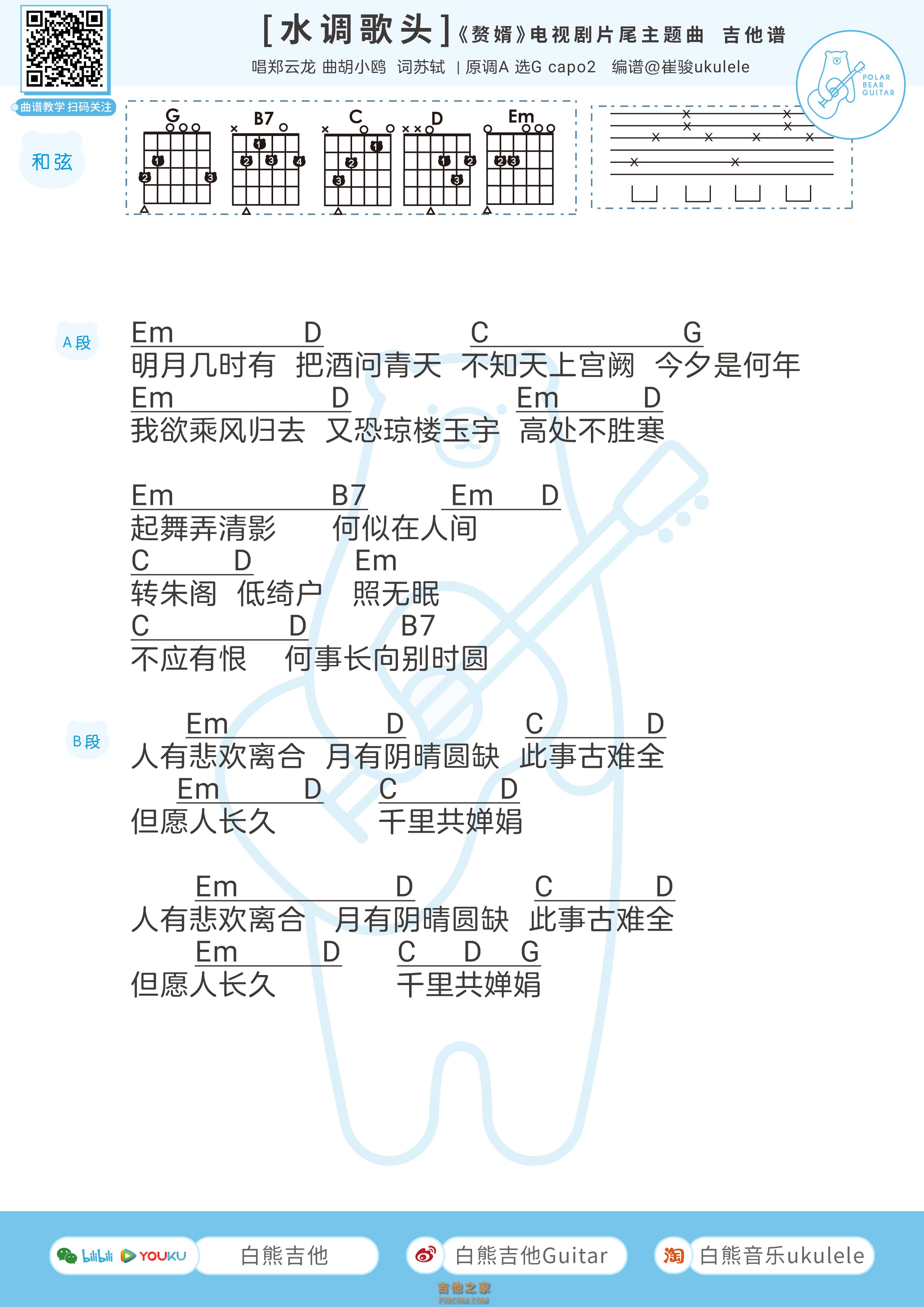 [赘婿片尾曲]郑云龙《水调歌头》吉他弹唱谱