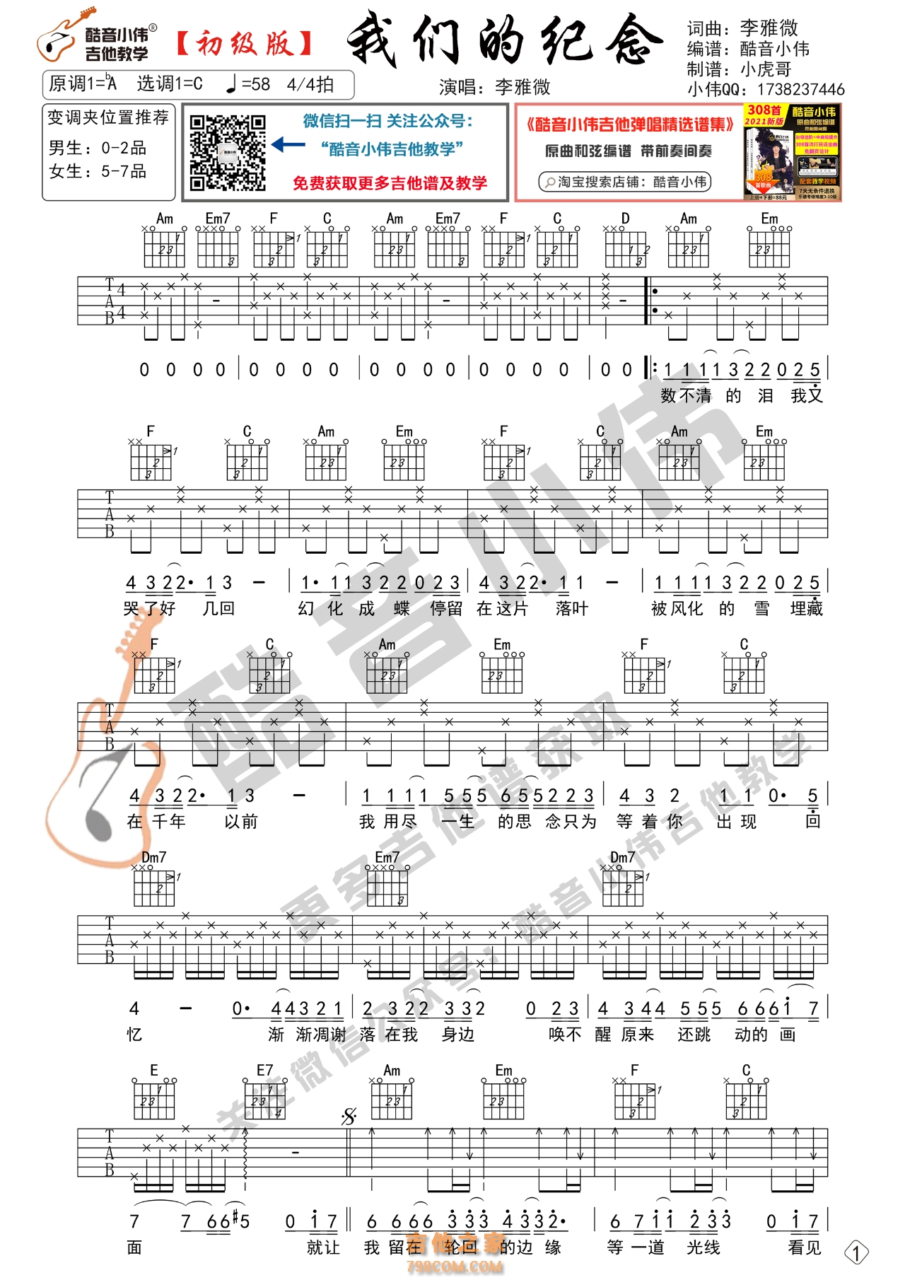 李雅微《我们的纪念》初级吉他谱