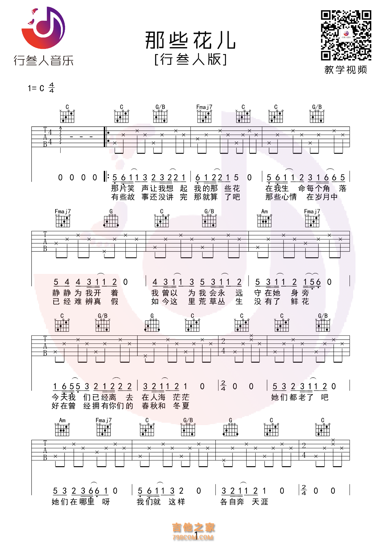 那些花儿 吉他弹唱谱