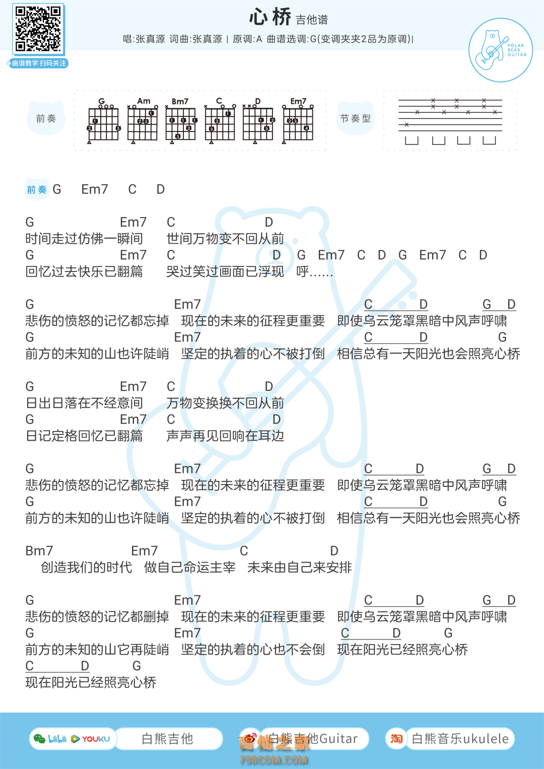 张真源《心桥》吉他弹唱谱