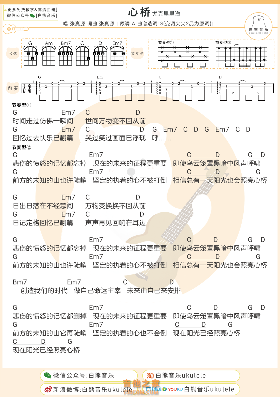 张真源《心桥》尤克里里弹唱谱