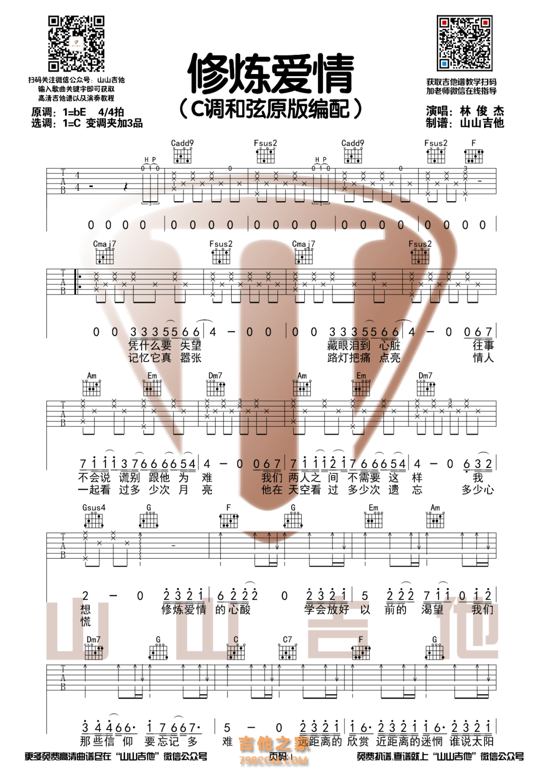 林俊杰《修炼爱情》吉他谱