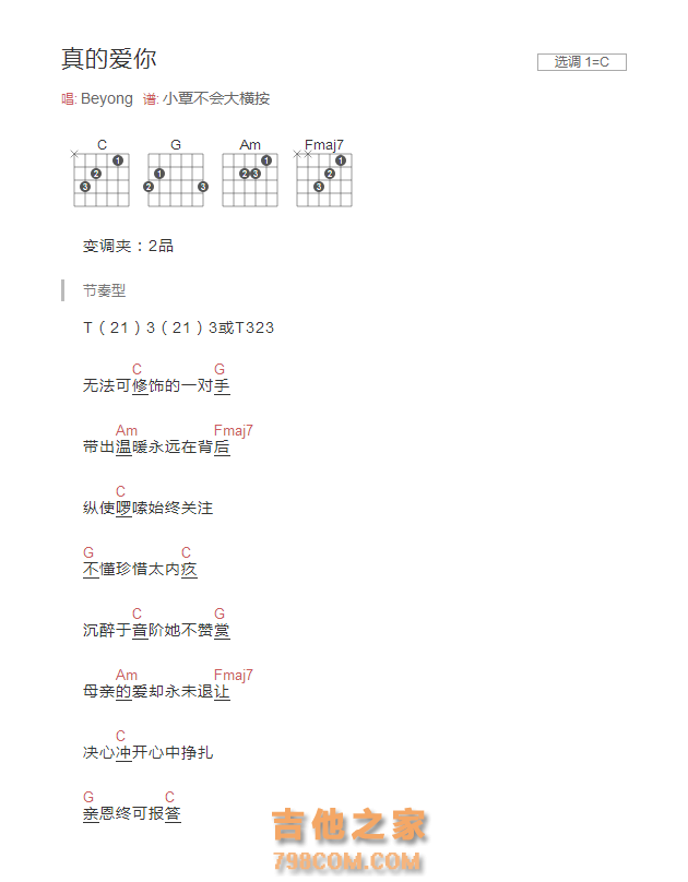[无大横按版]真的爱你吉他谱C调和弦版 Beyond