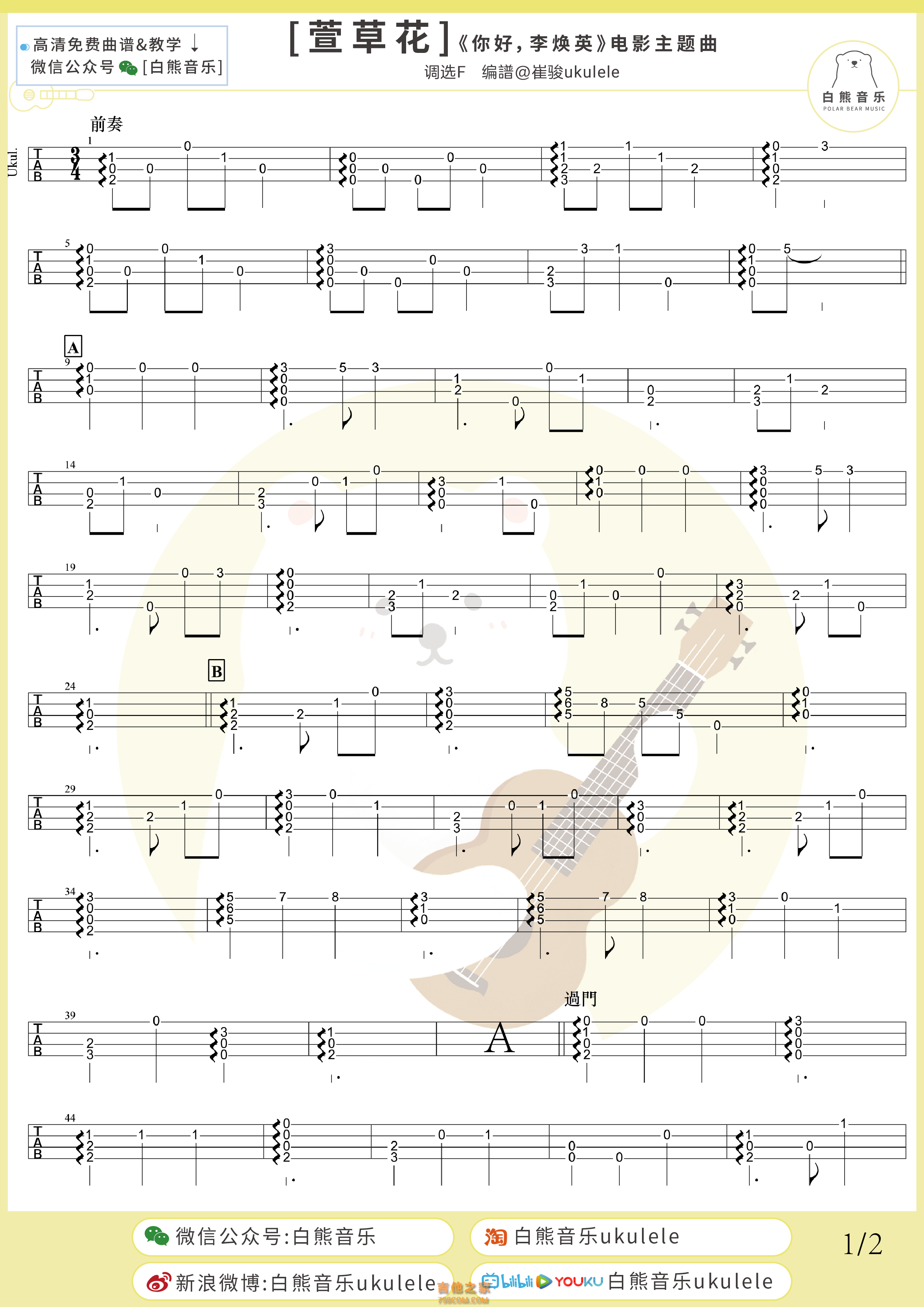 张小斐《萱草花》尤克里里指弹谱