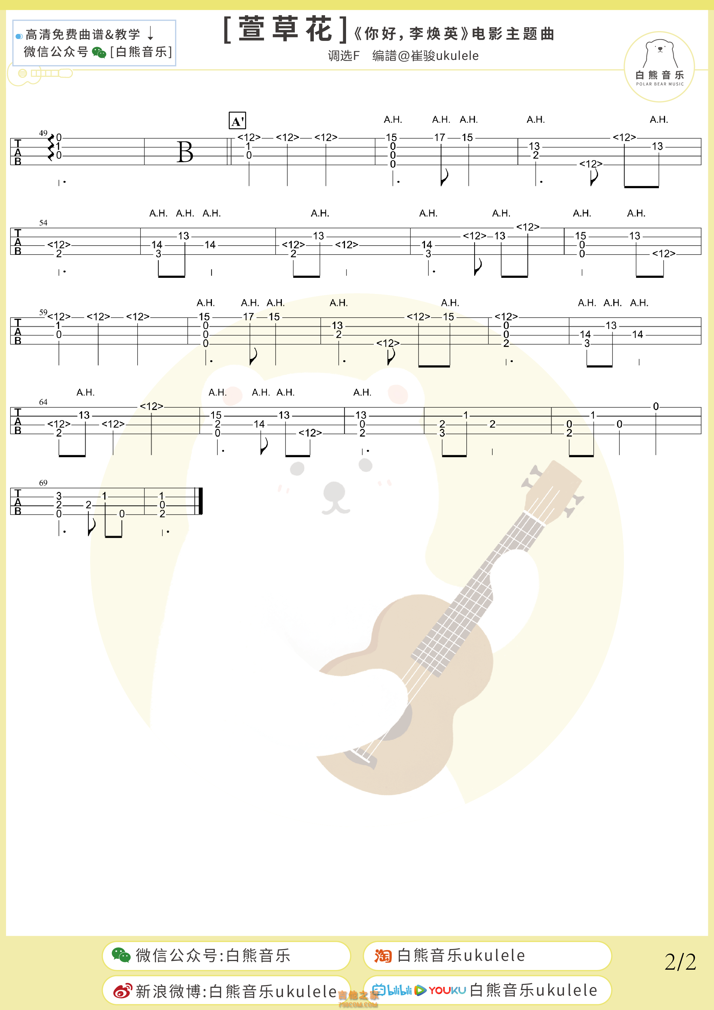 张小斐《萱草花》尤克里里指弹谱