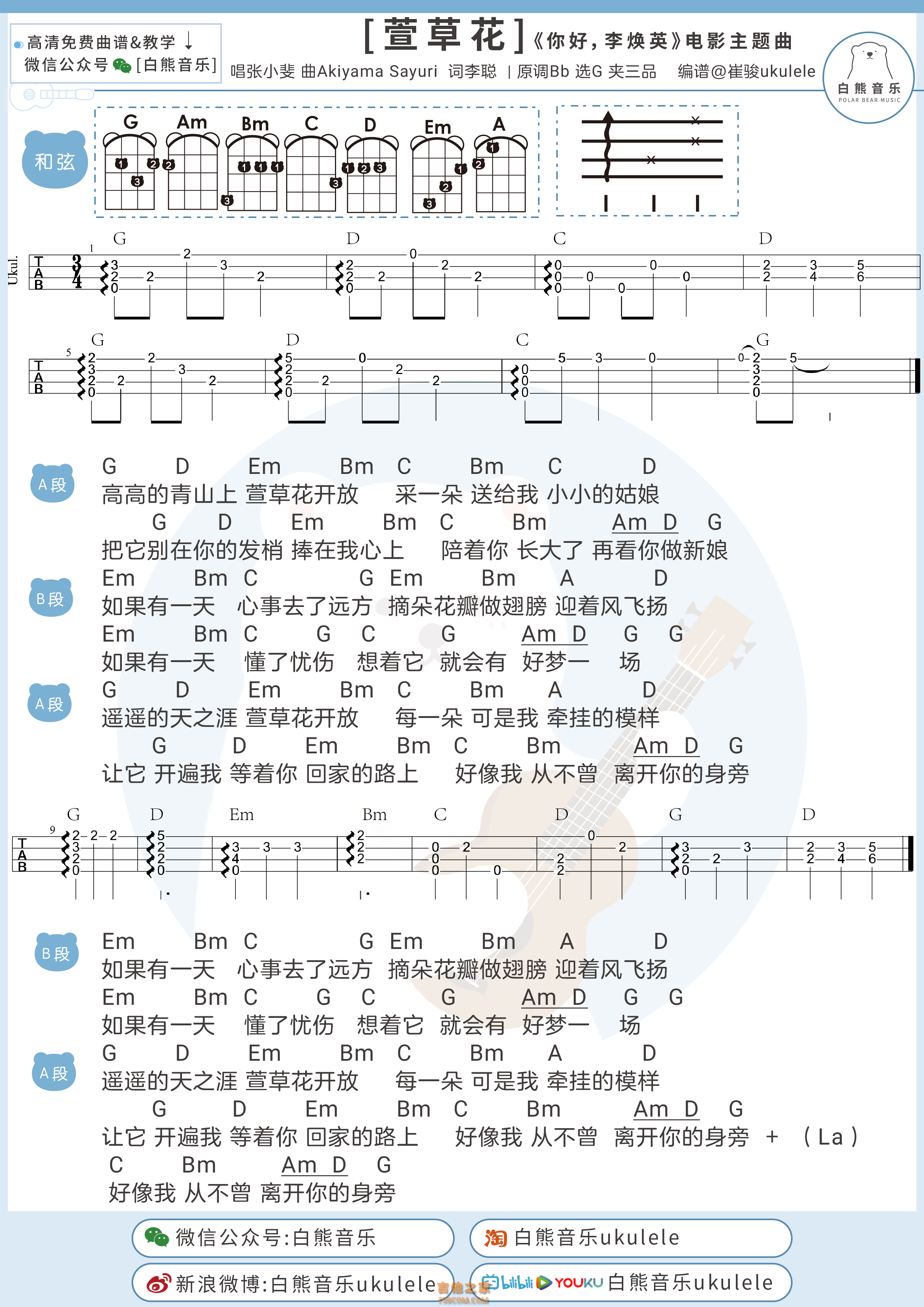 张小斐《萱草花》尤克里里弹唱谱