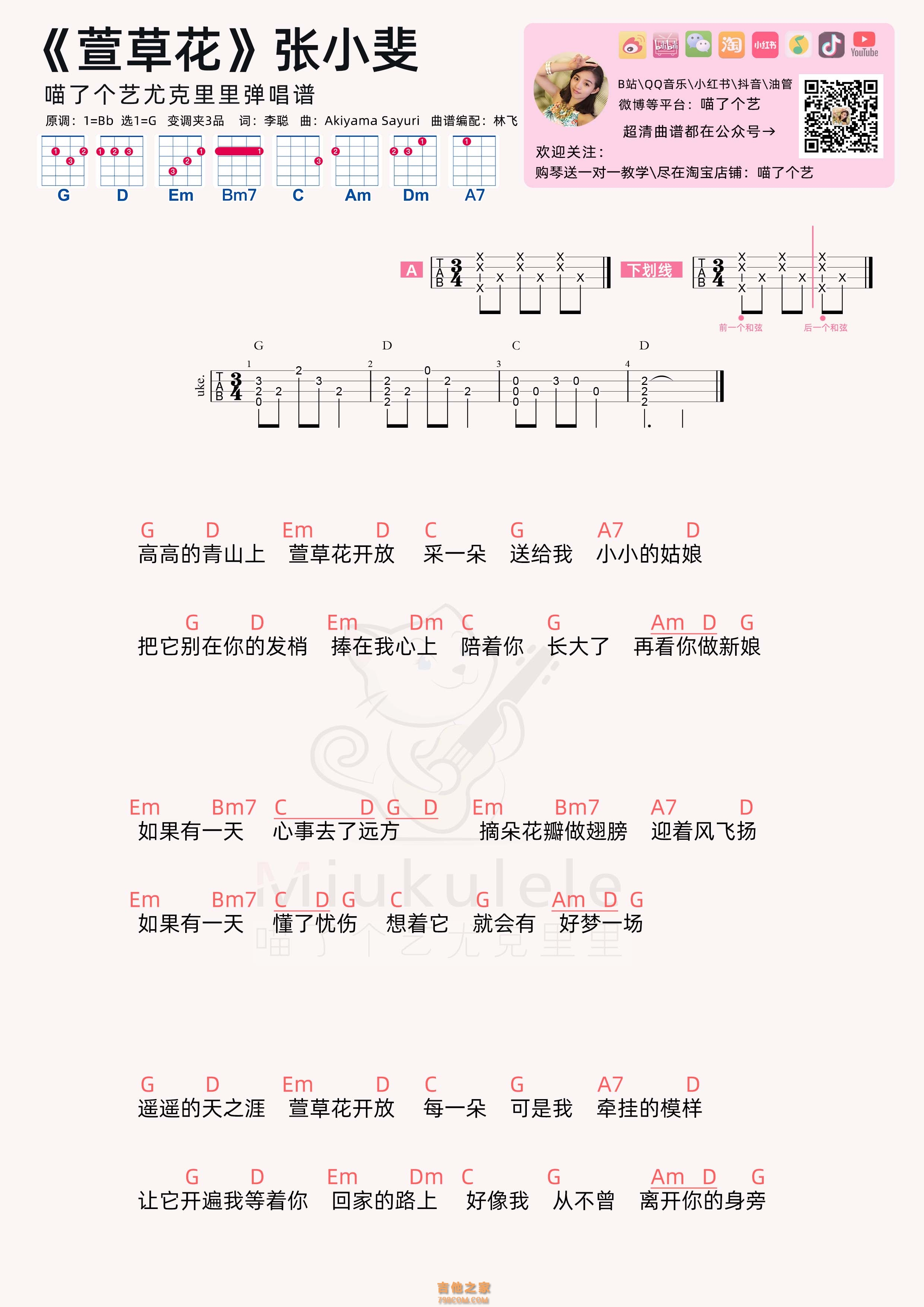 张小斐《萱草花》尤克里里弹唱曲谱
