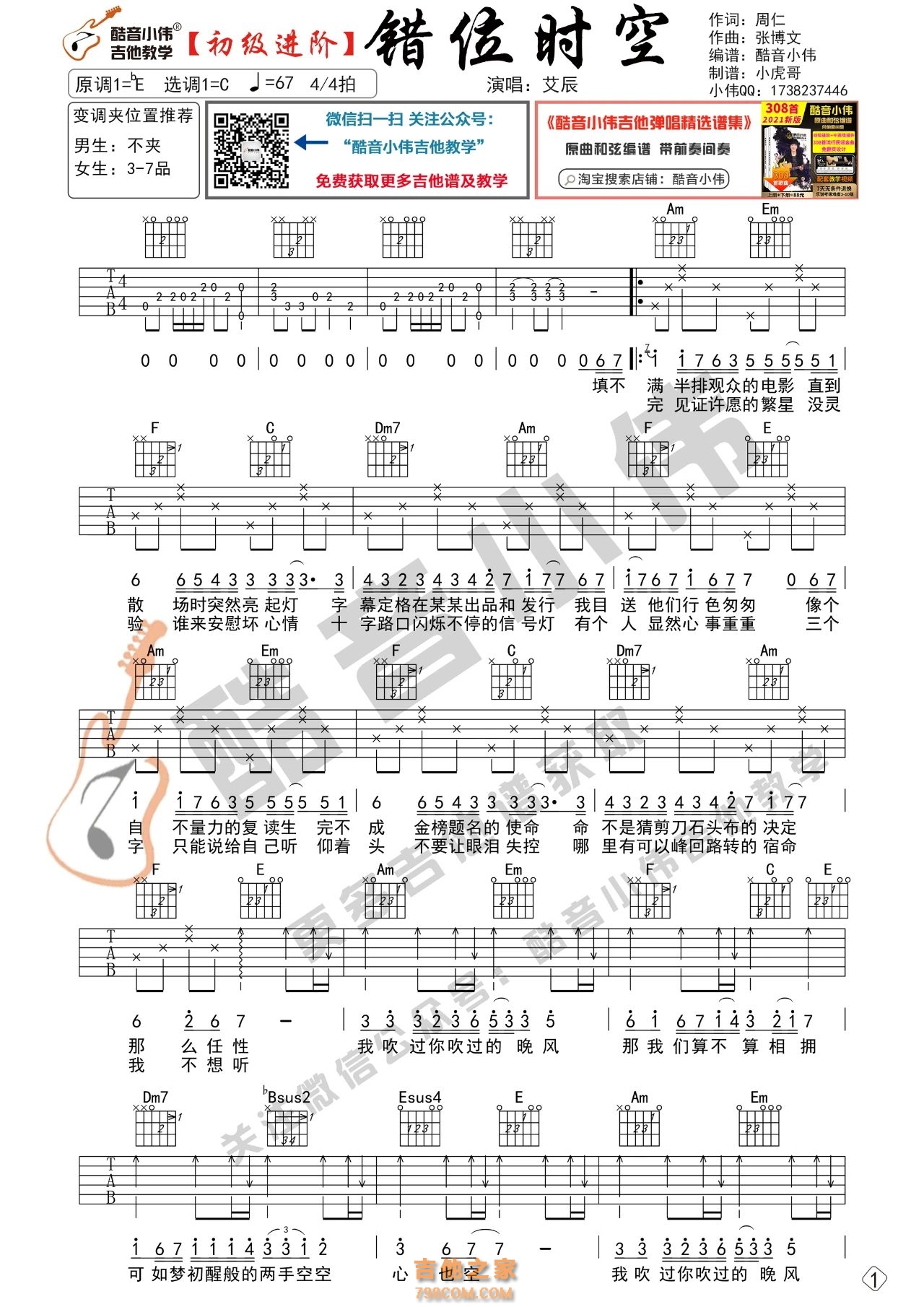 [初级版]艾辰 《错位时空》吉他谱