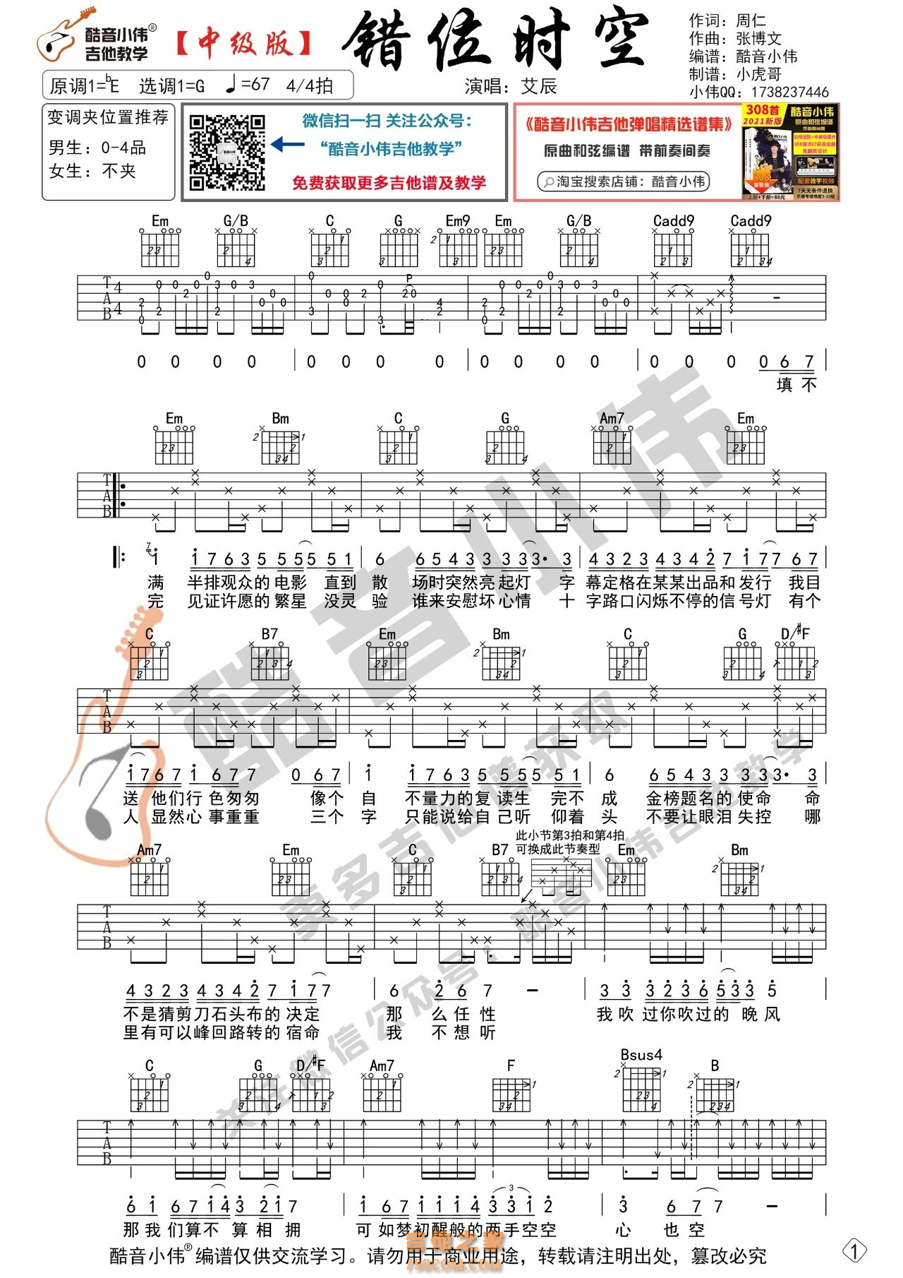 [中级版]艾辰 《错位时空》吉他谱