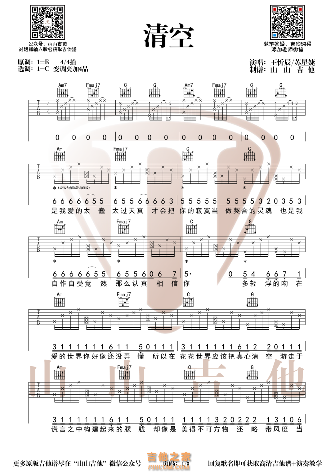 王忻辰/苏星婕《清空》吉他谱