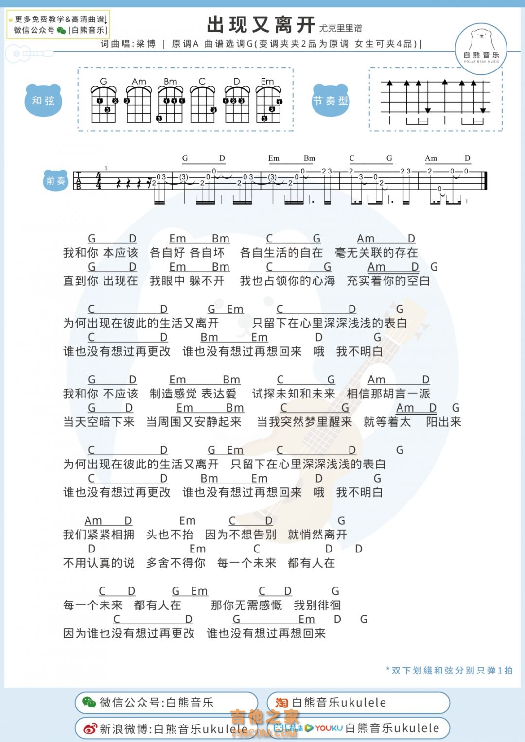 梁博《出现又离开》尤克里里弹唱谱