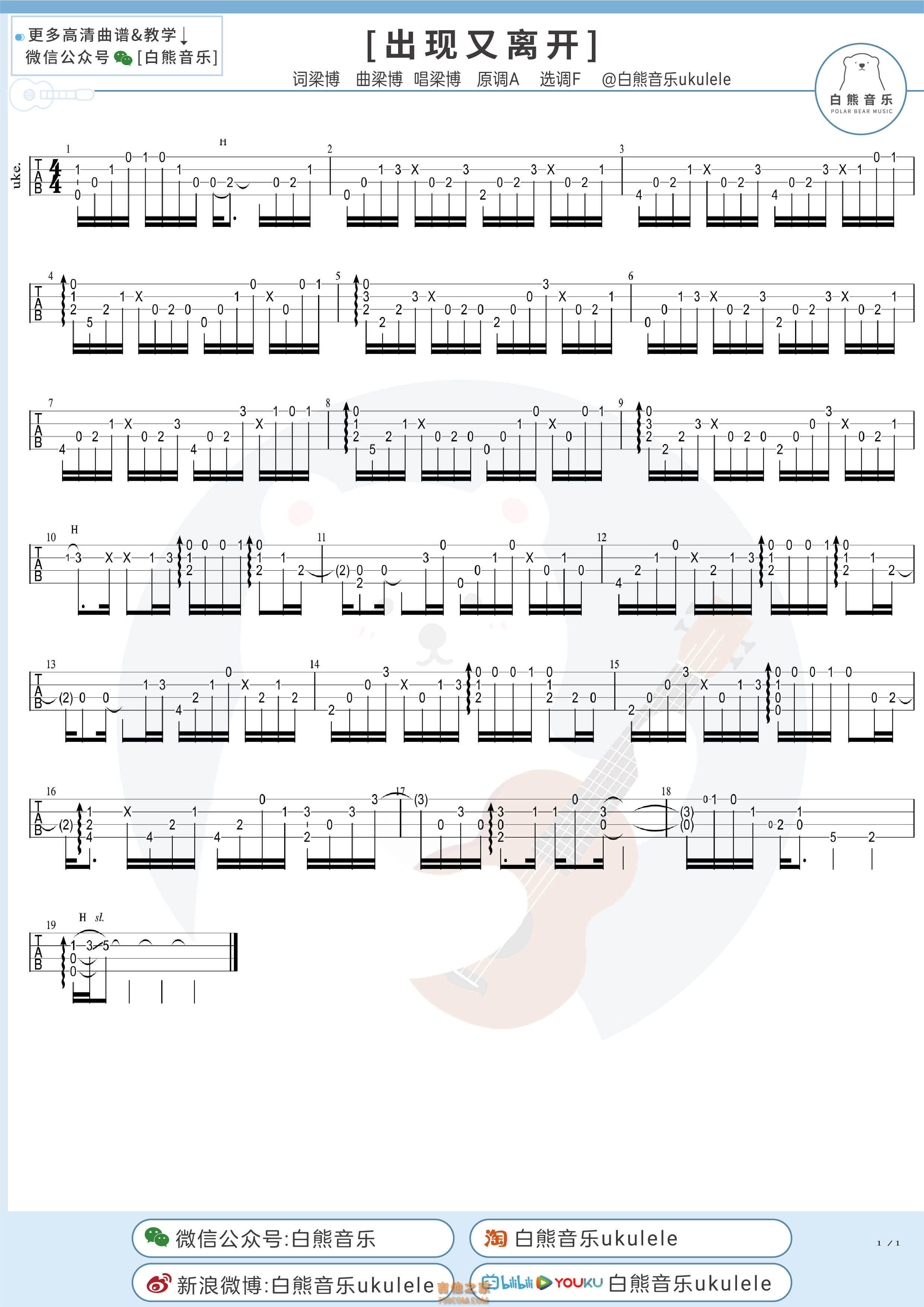 梁博《出现又离开》尤克里里指弹谱
