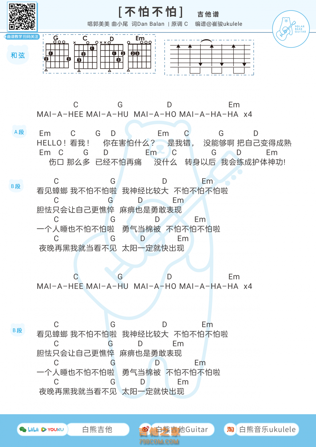 [BGM蚂蚁呀嘿]郭美美《不怕不怕》吉他弹唱谱