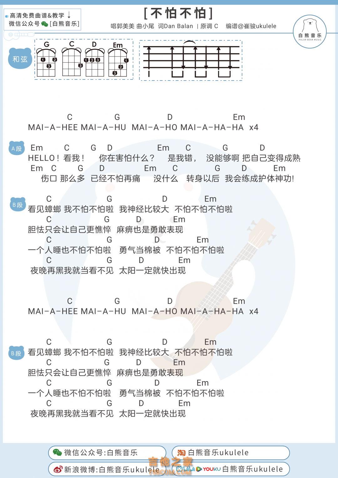 [BGM蚂蚁呀嘿]郭美美《不怕不怕》尤克里里弹唱谱