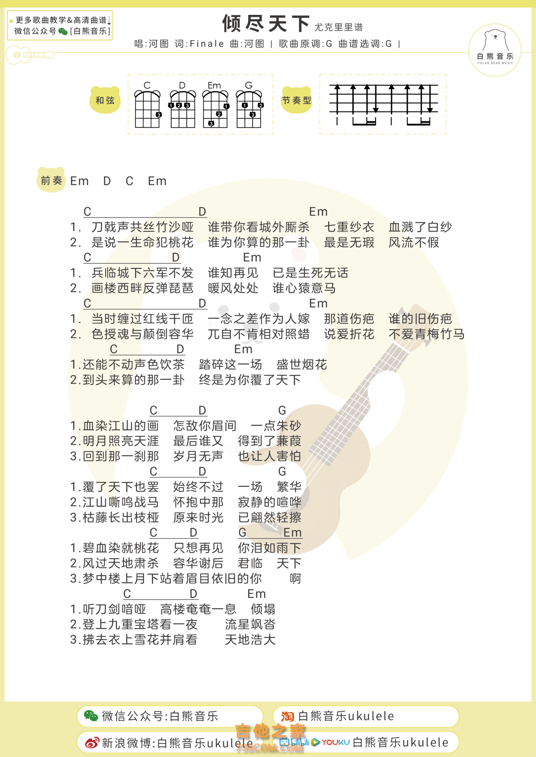 河图《倾尽天下》尤克里里弹唱谱