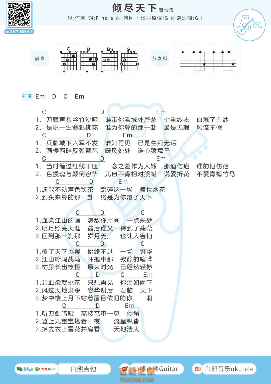 河图《倾尽天下》吉他弹唱谱