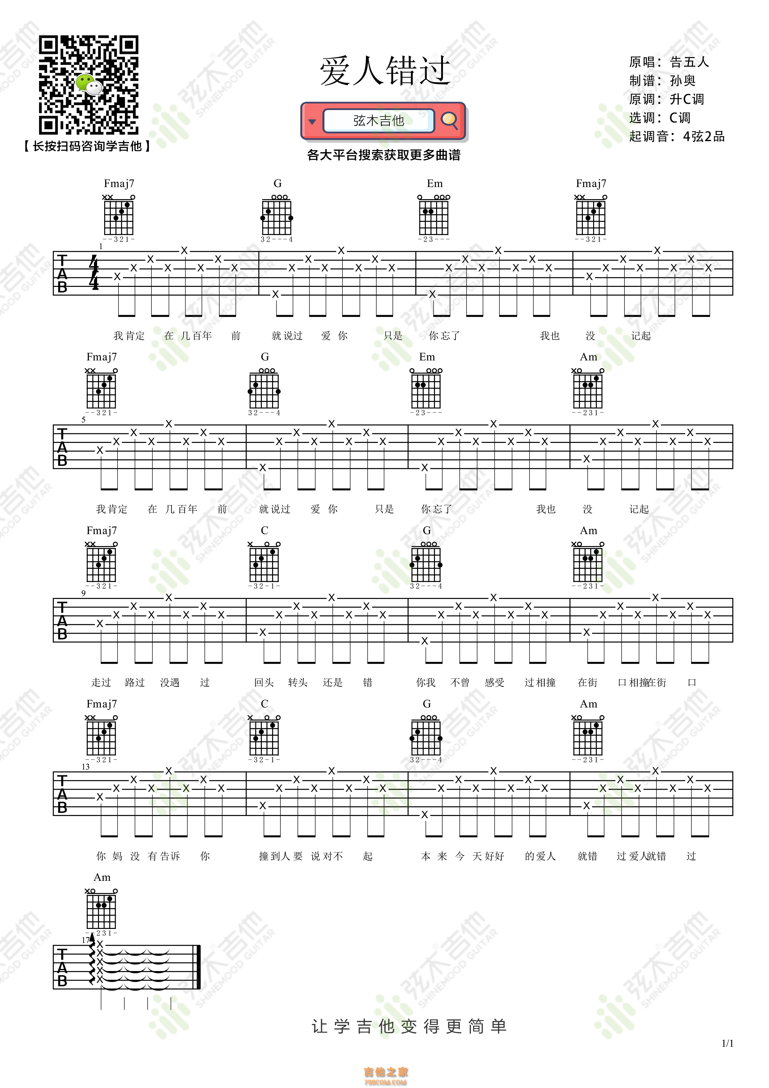 告五人《爱人错过》吉他谱
