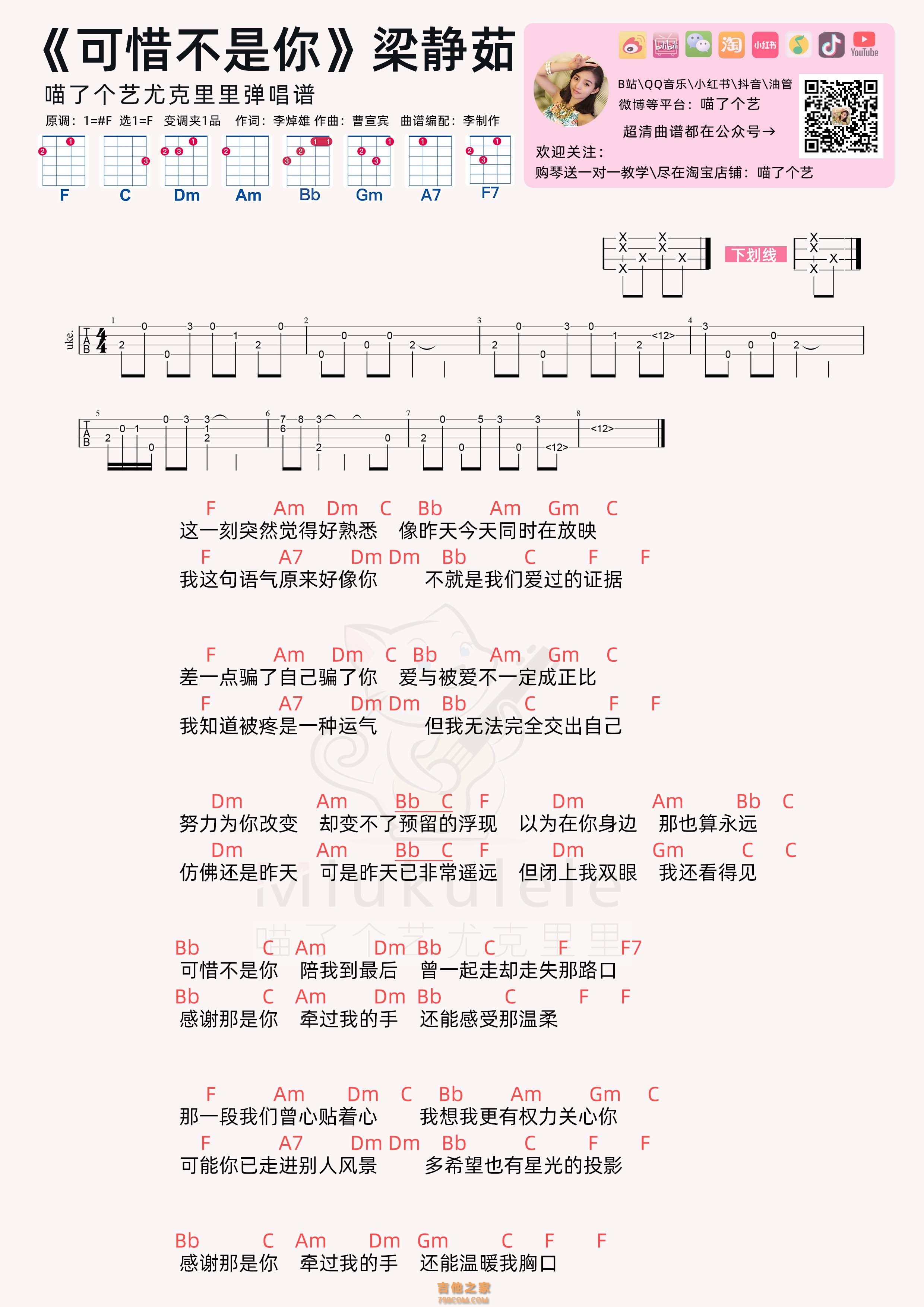 梁静茹《可惜不是你》尤克里里弹唱谱简单版