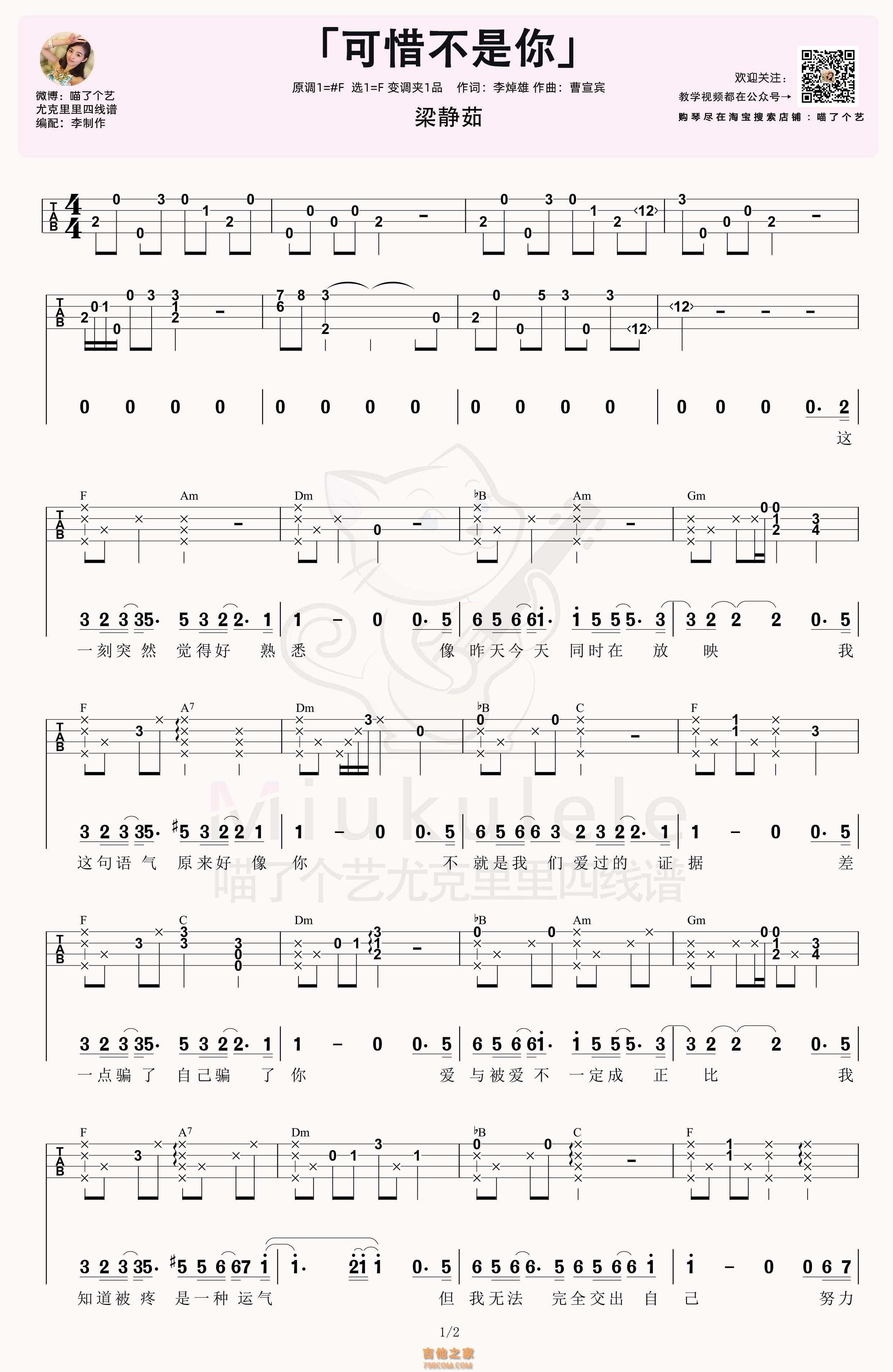 梁静茹《可惜不是你》尤克里里弹唱谱