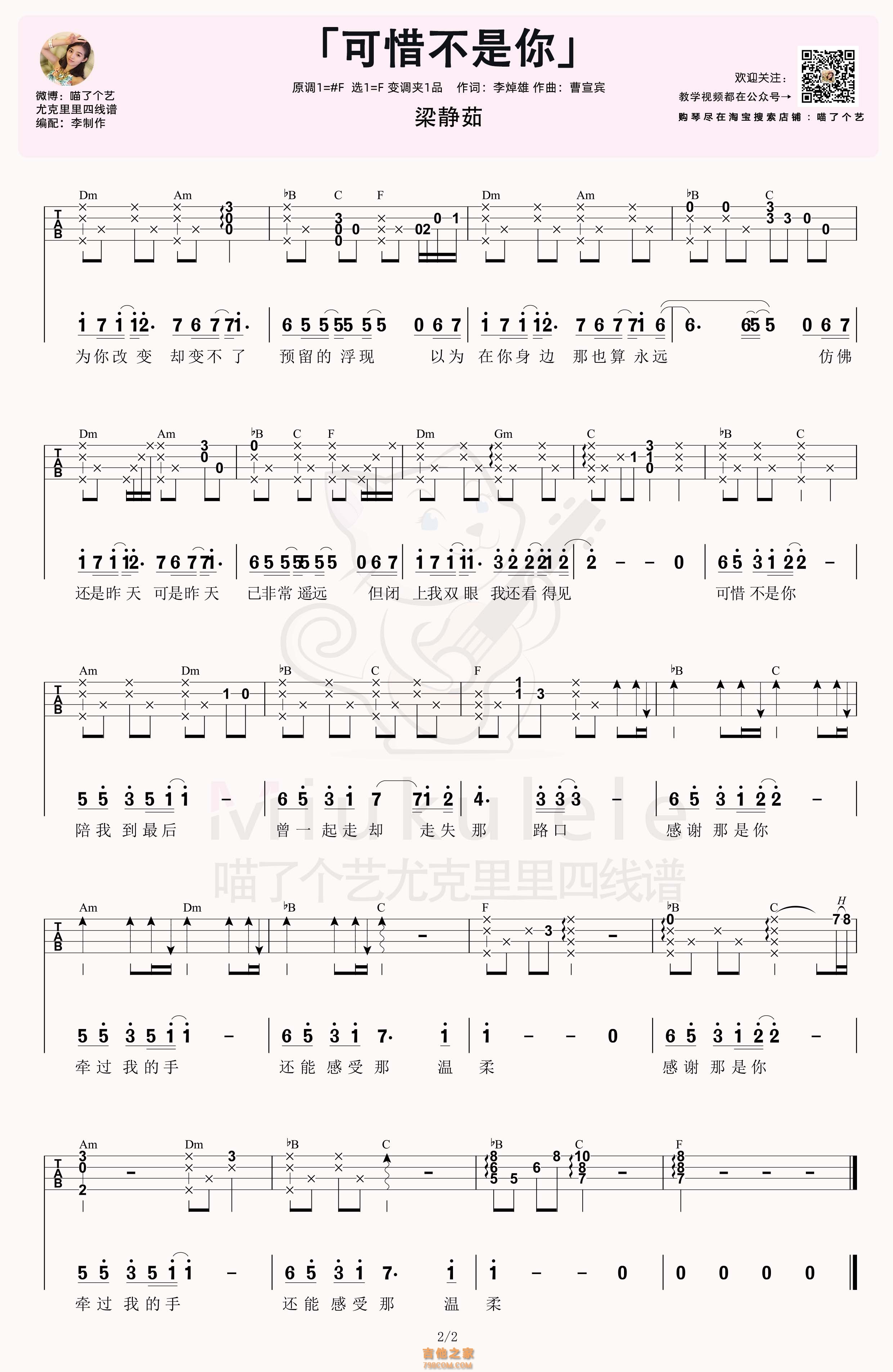梁静茹《可惜不是你》尤克里里弹唱谱