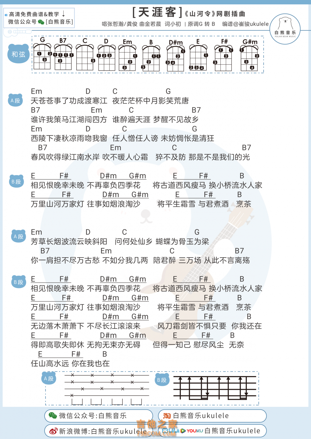 张哲瀚/龚俊《天涯客》尤克里里谱