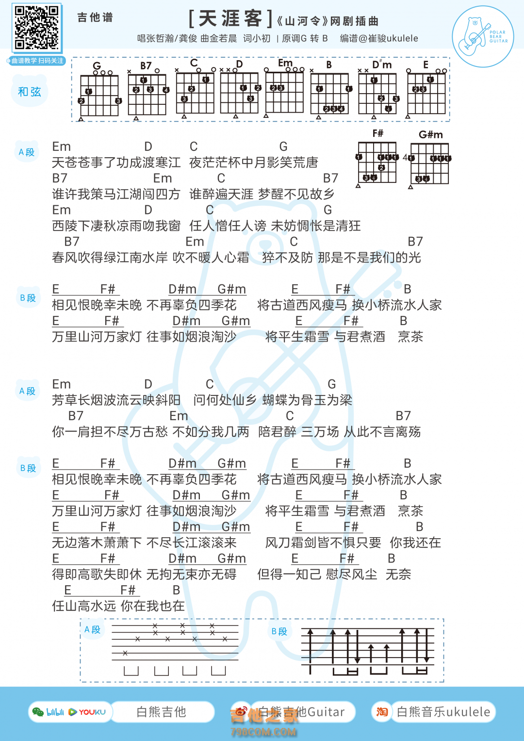 张哲瀚/龚俊《天涯客》吉他谱