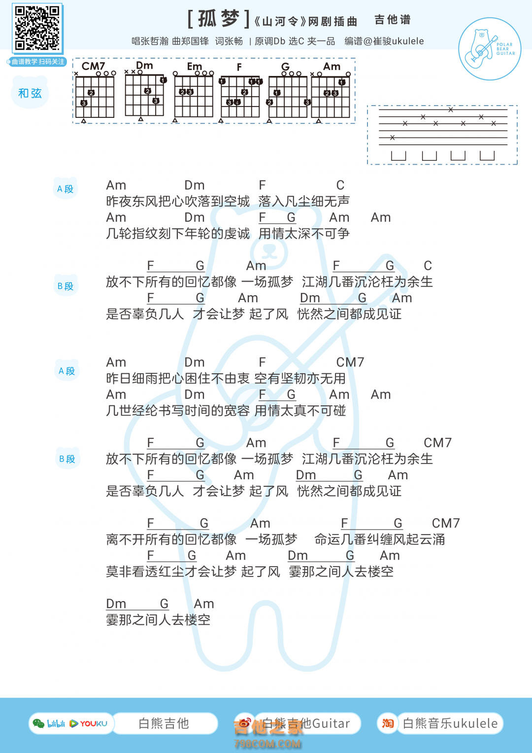 张哲瀚《孤梦》吉他谱