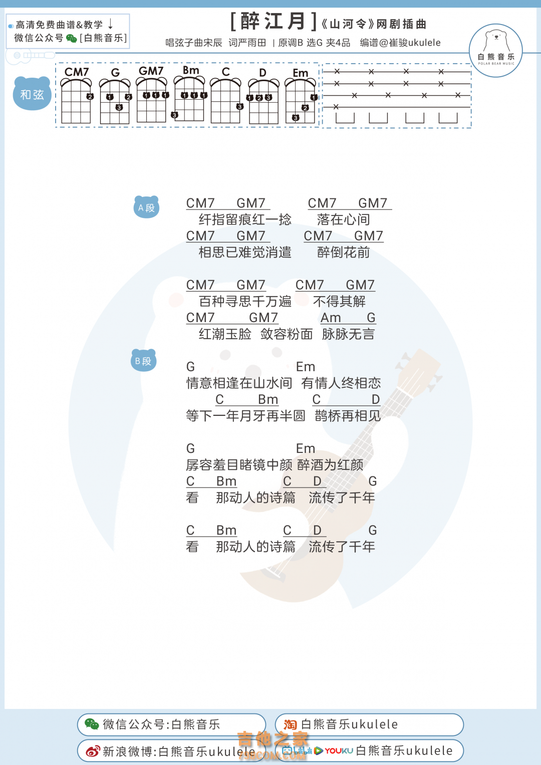 弦子《醉江月》尤克里里谱