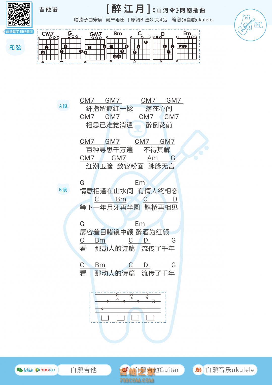 弦子《醉江月》吉他谱