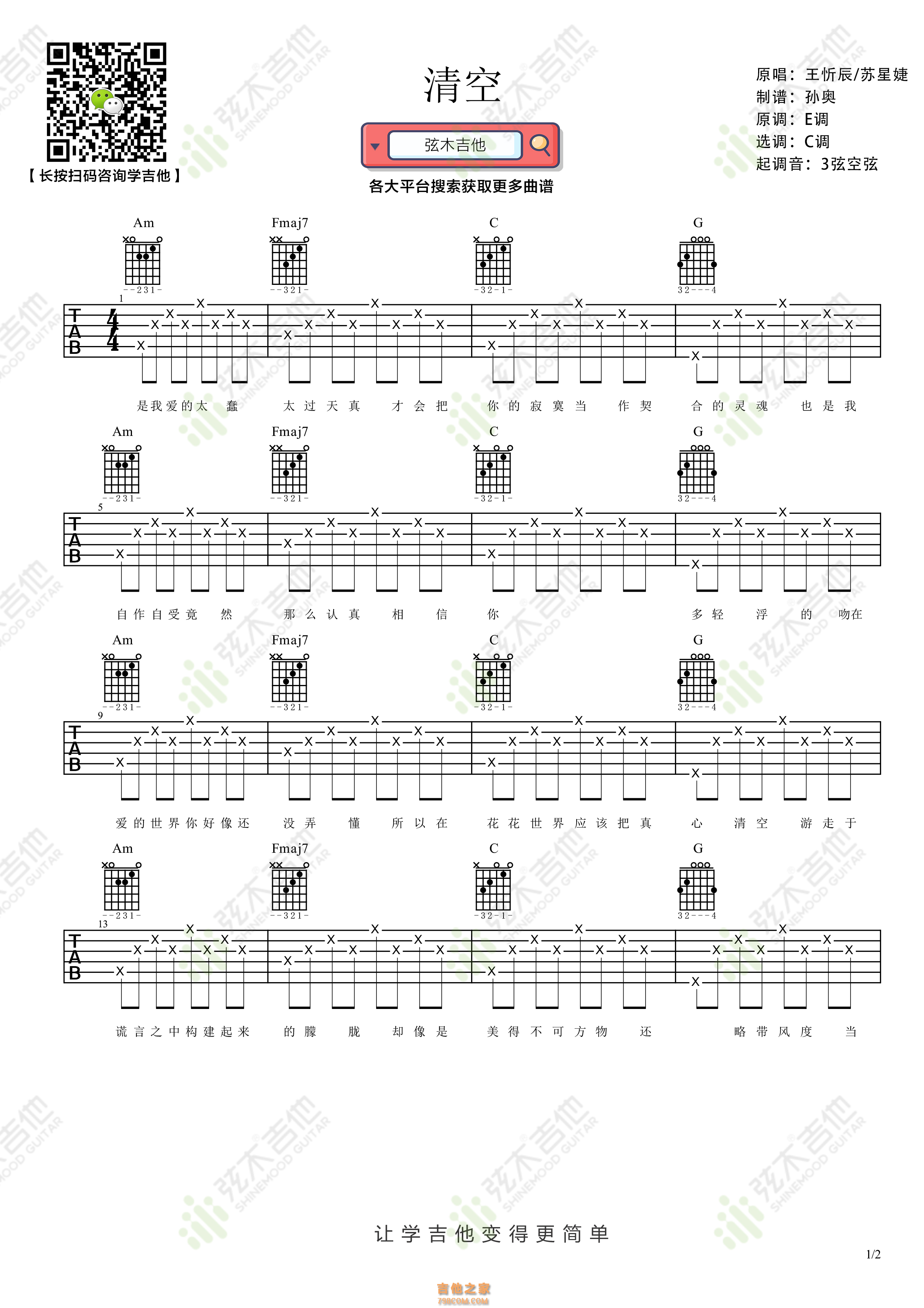 王忻辰/苏星婕《清空》吉他谱