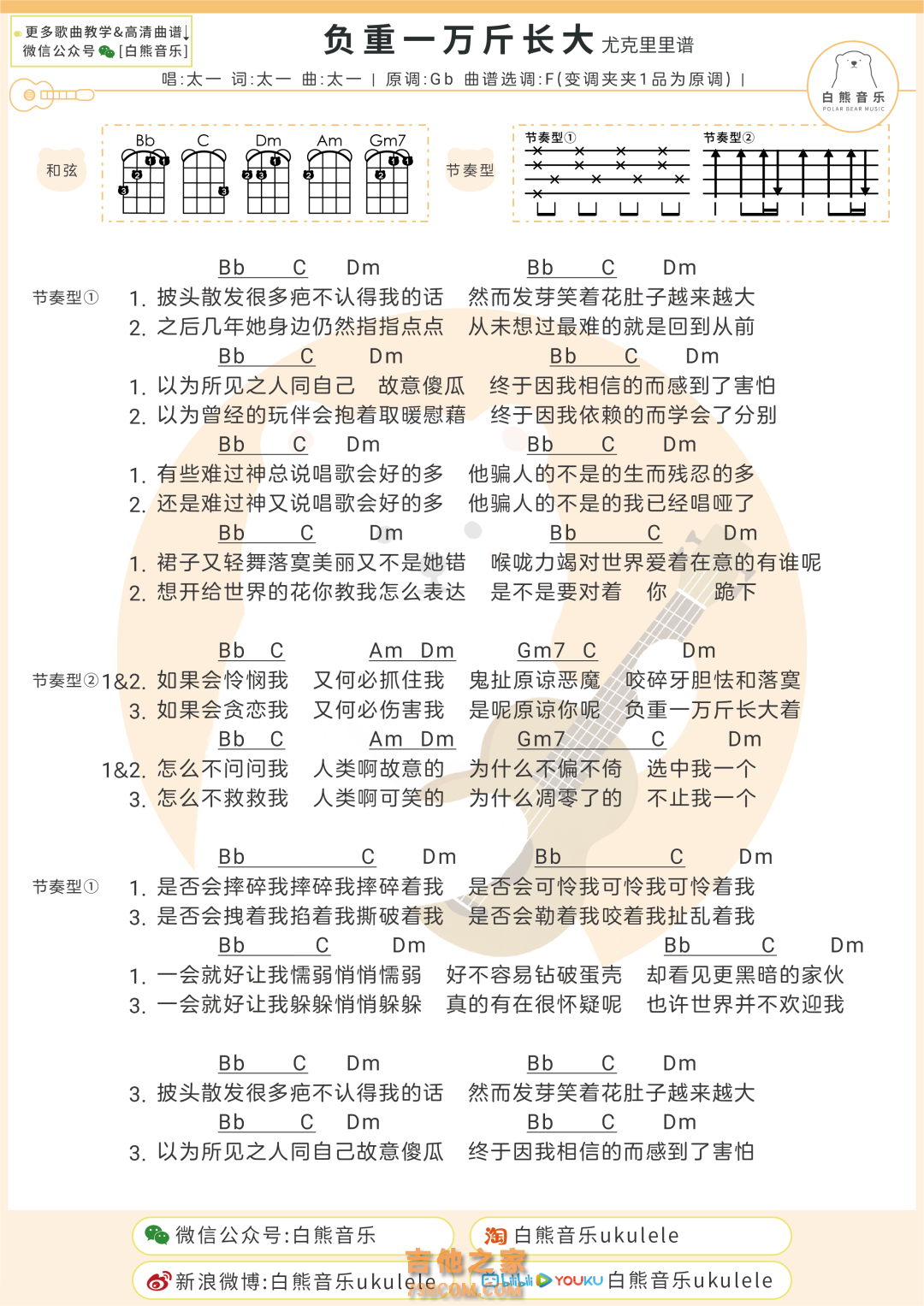 太一《负重一万斤长大》尤克里里弹唱谱