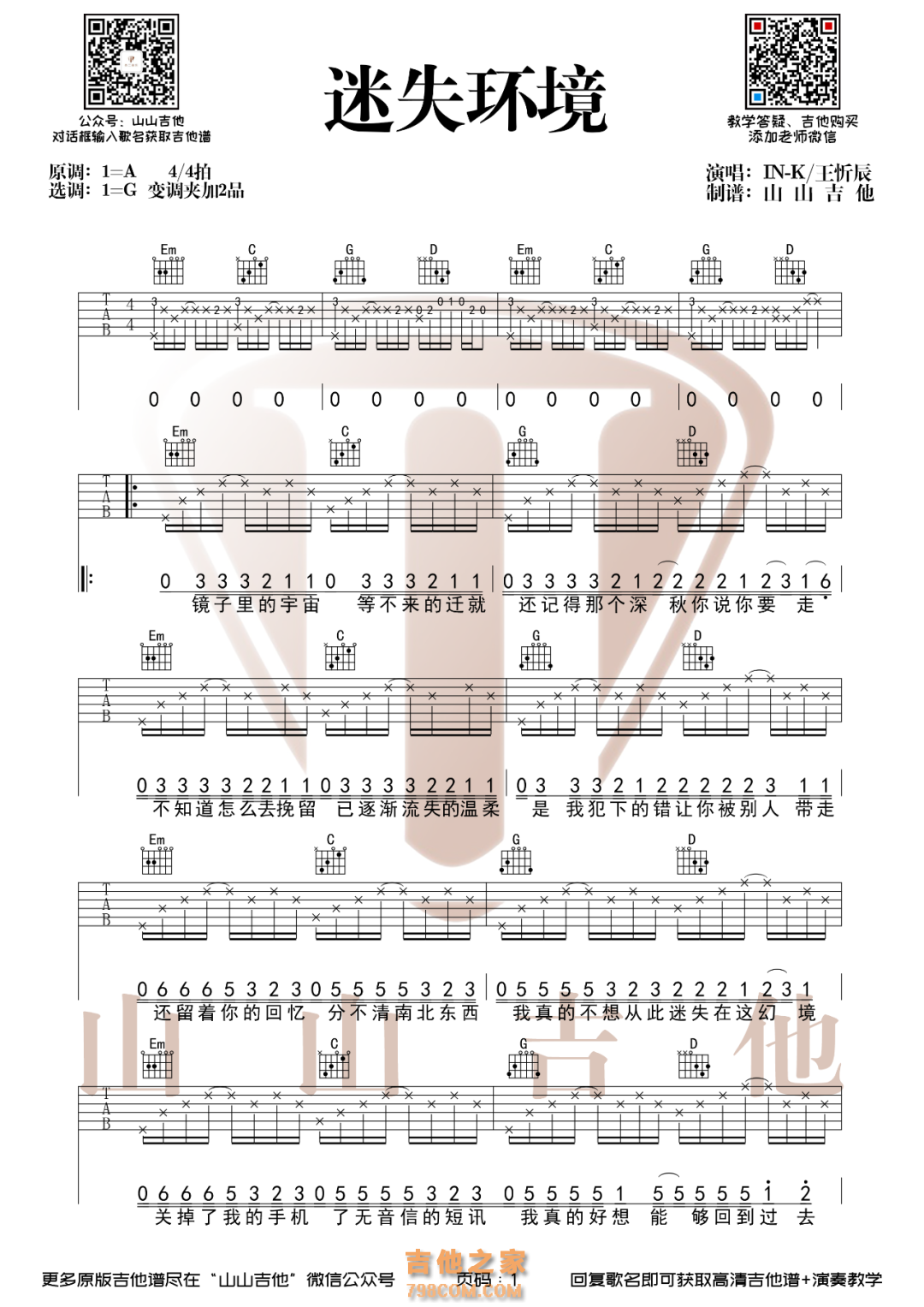 王忻辰《迷失幻境》吉他谱