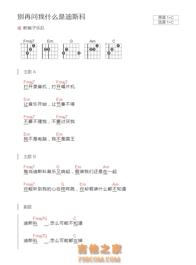 别再问我什么是迪斯科吉他谱和弦版 新裤子乐队