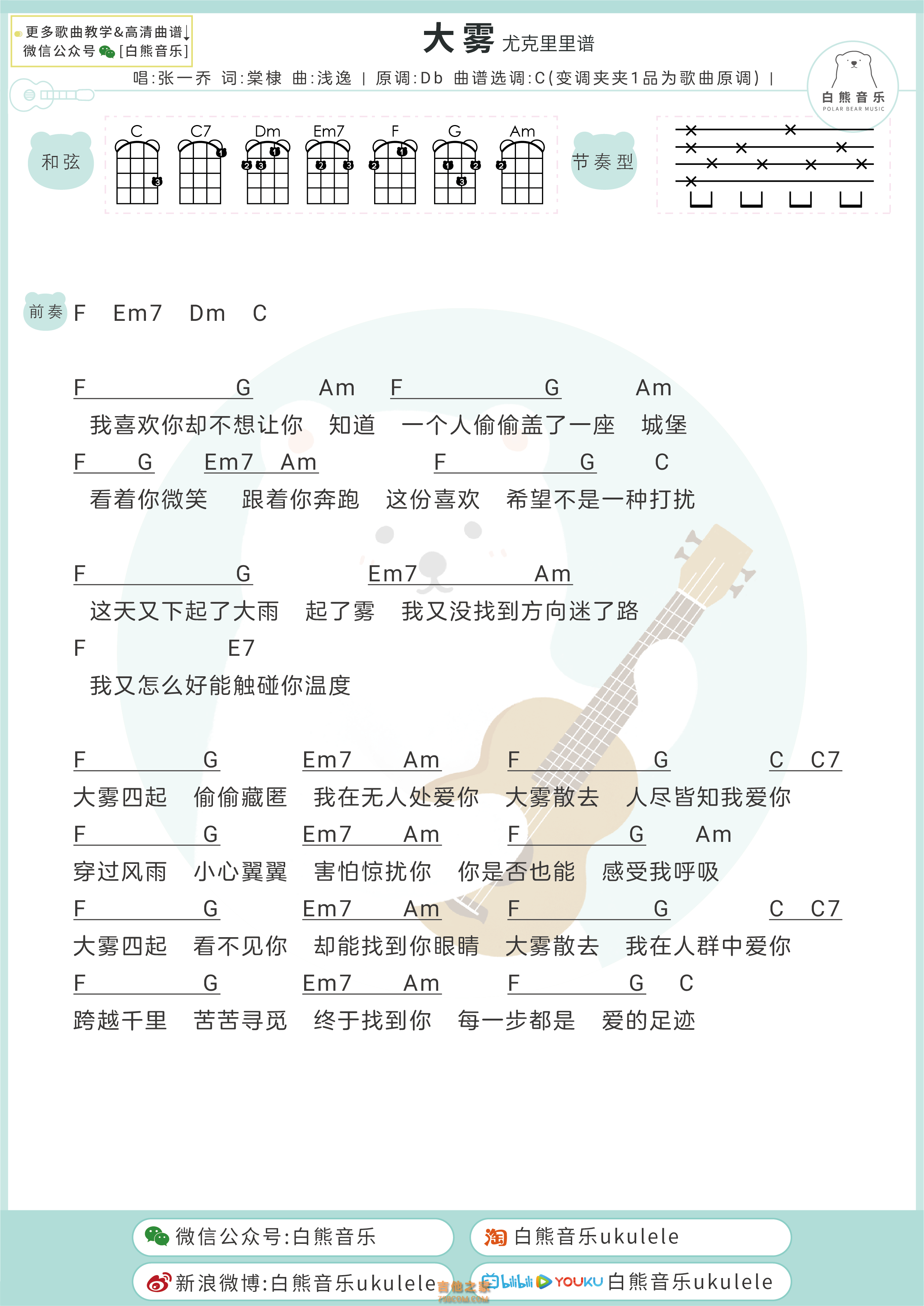 张一乔《大雾》尤克里里弹唱谱