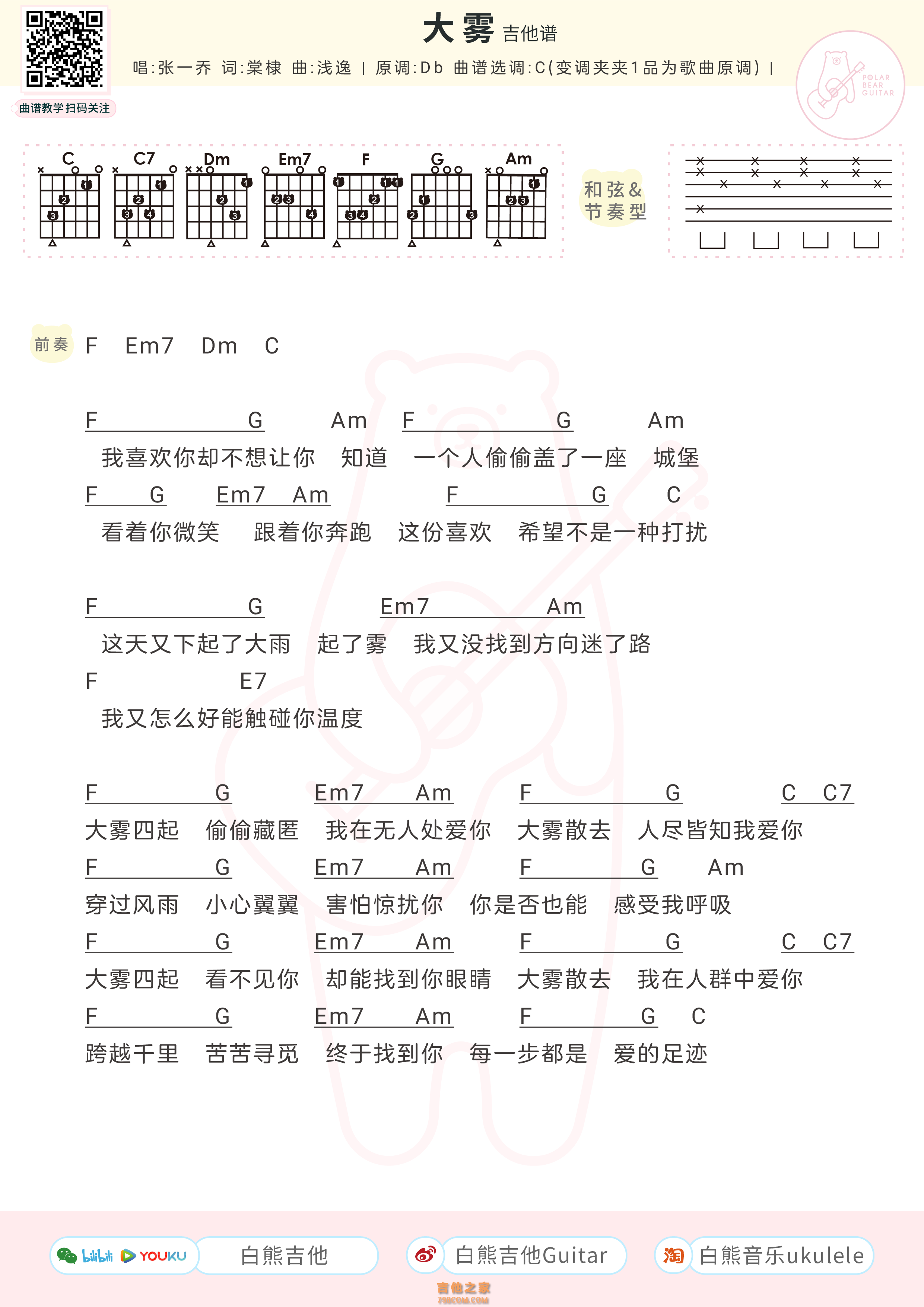 张一乔《大雾》吉他弹唱谱