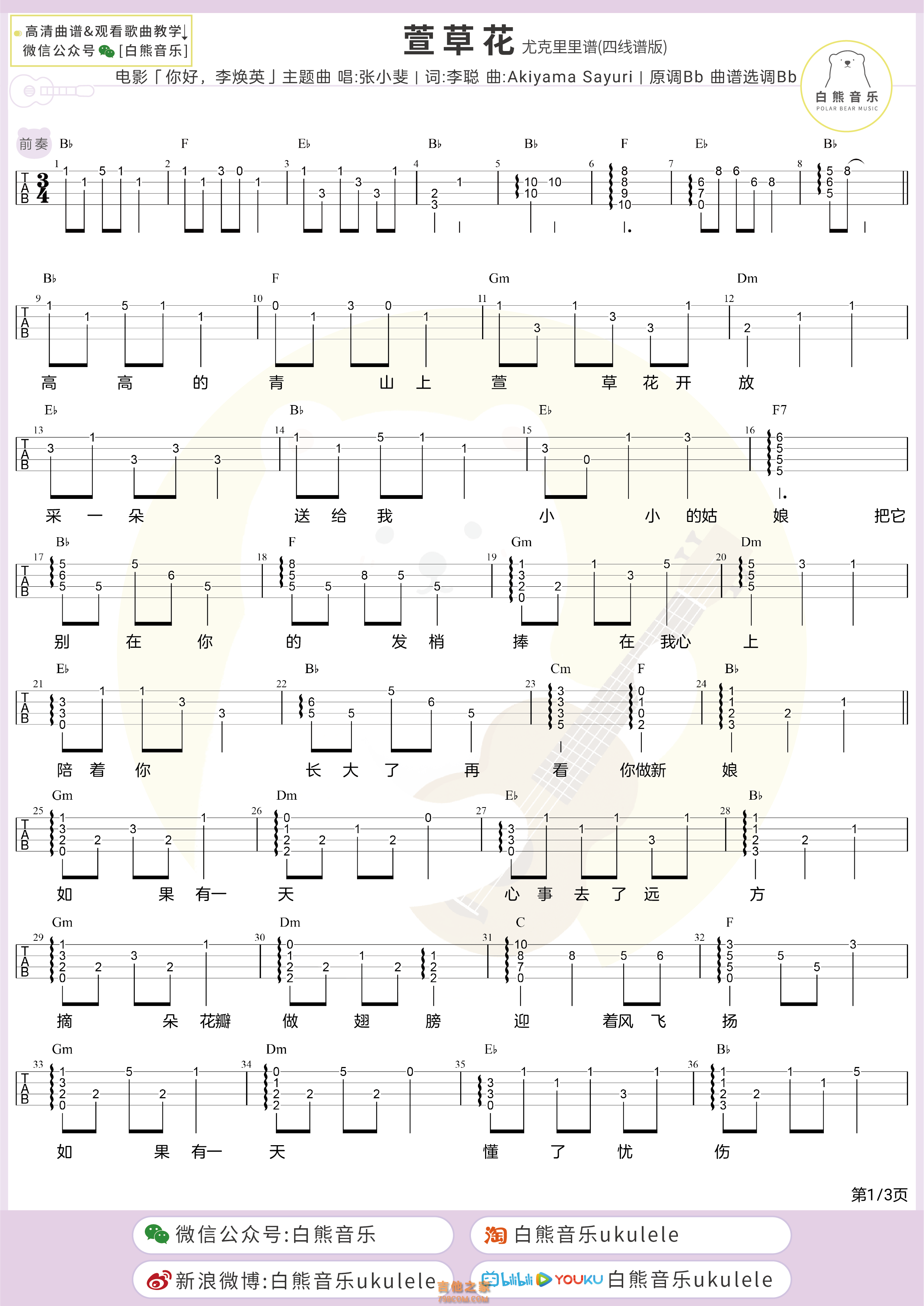 张小斐《萱草花》尤克里里指弹四线谱