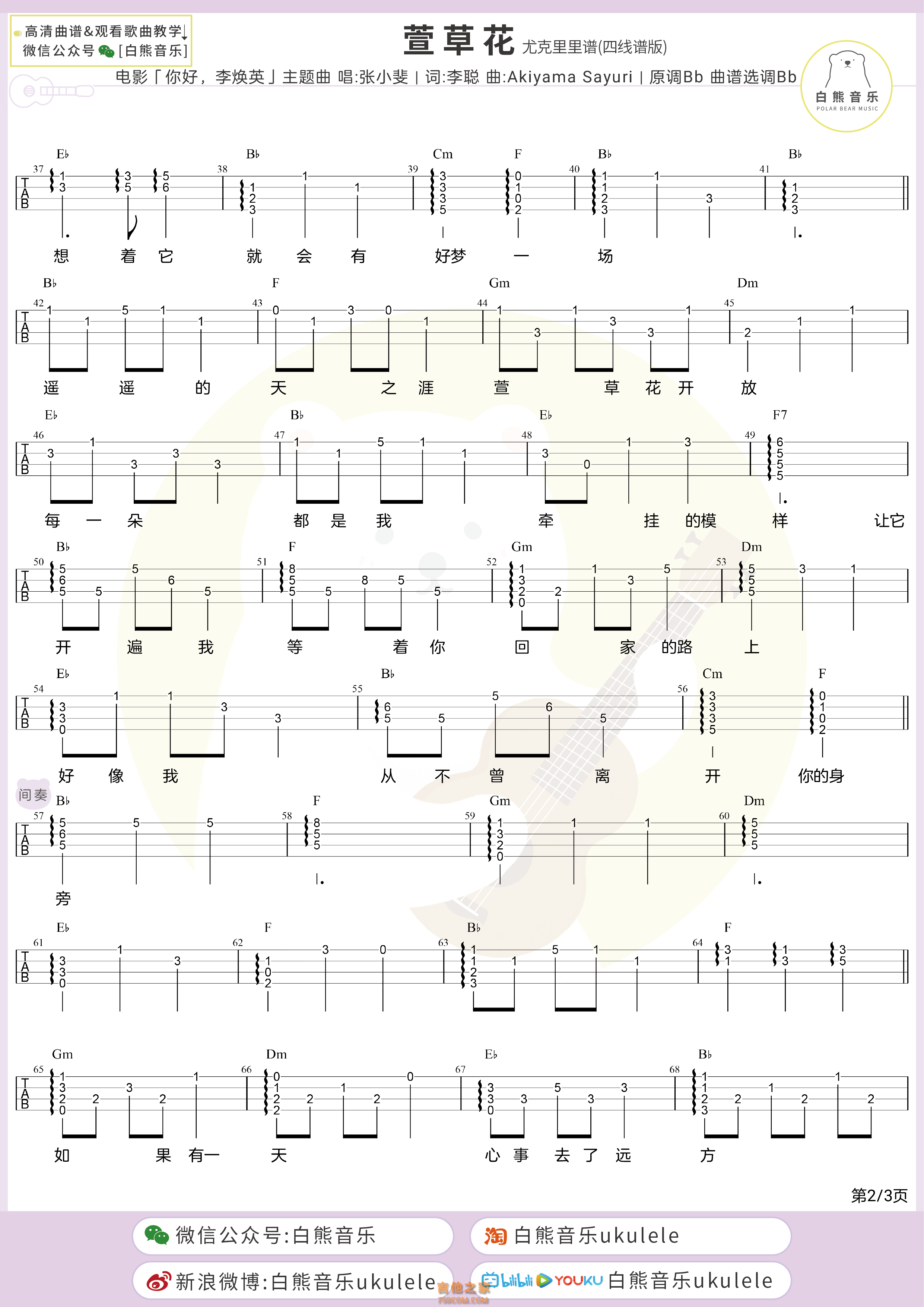张小斐《萱草花》尤克里里指弹四线谱