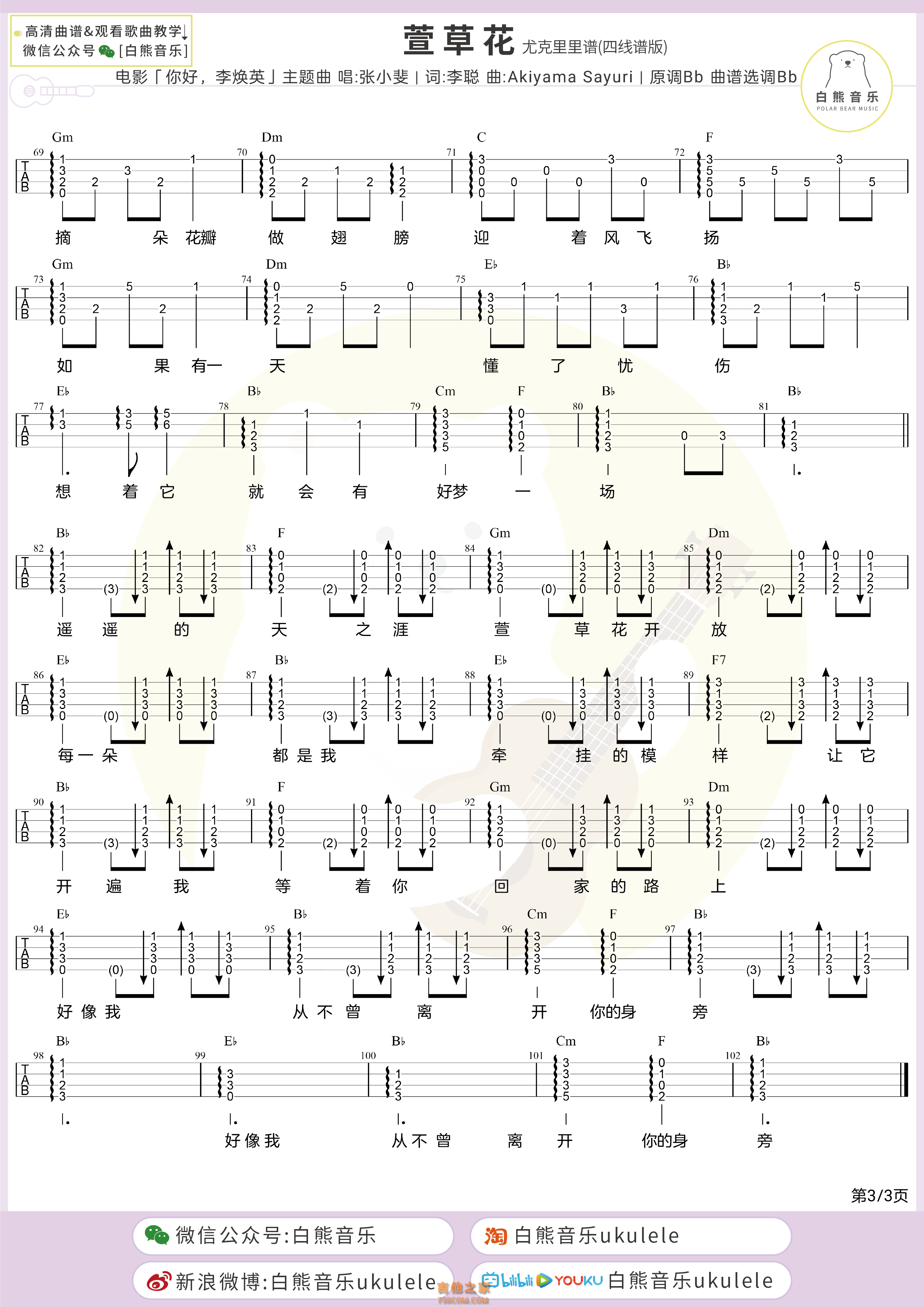 张小斐《萱草花》尤克里里指弹四线谱