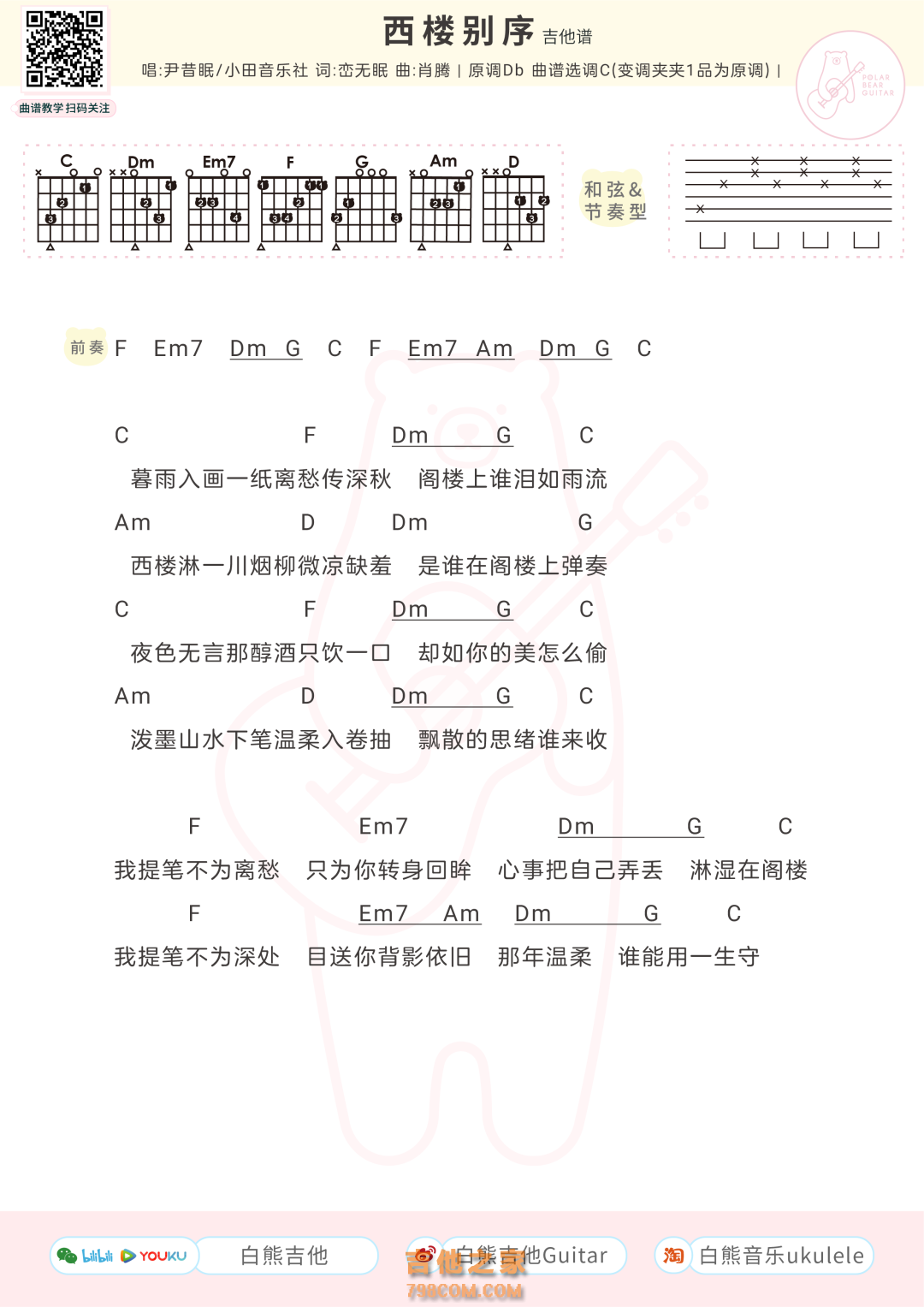 尹昔眠《西楼别序》吉他弹唱谱