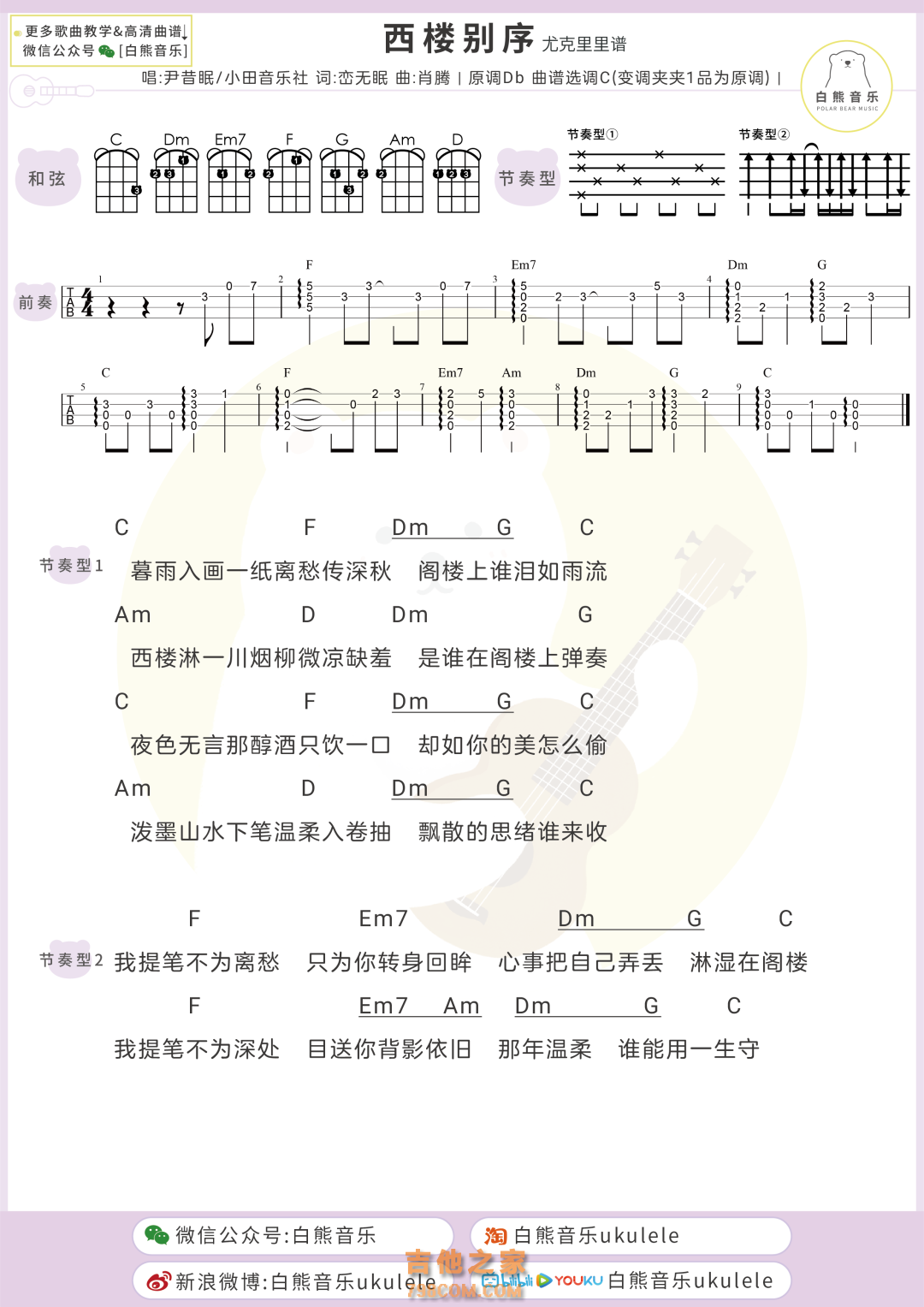 尹昔眠《西楼别序》尤克里里弹唱谱