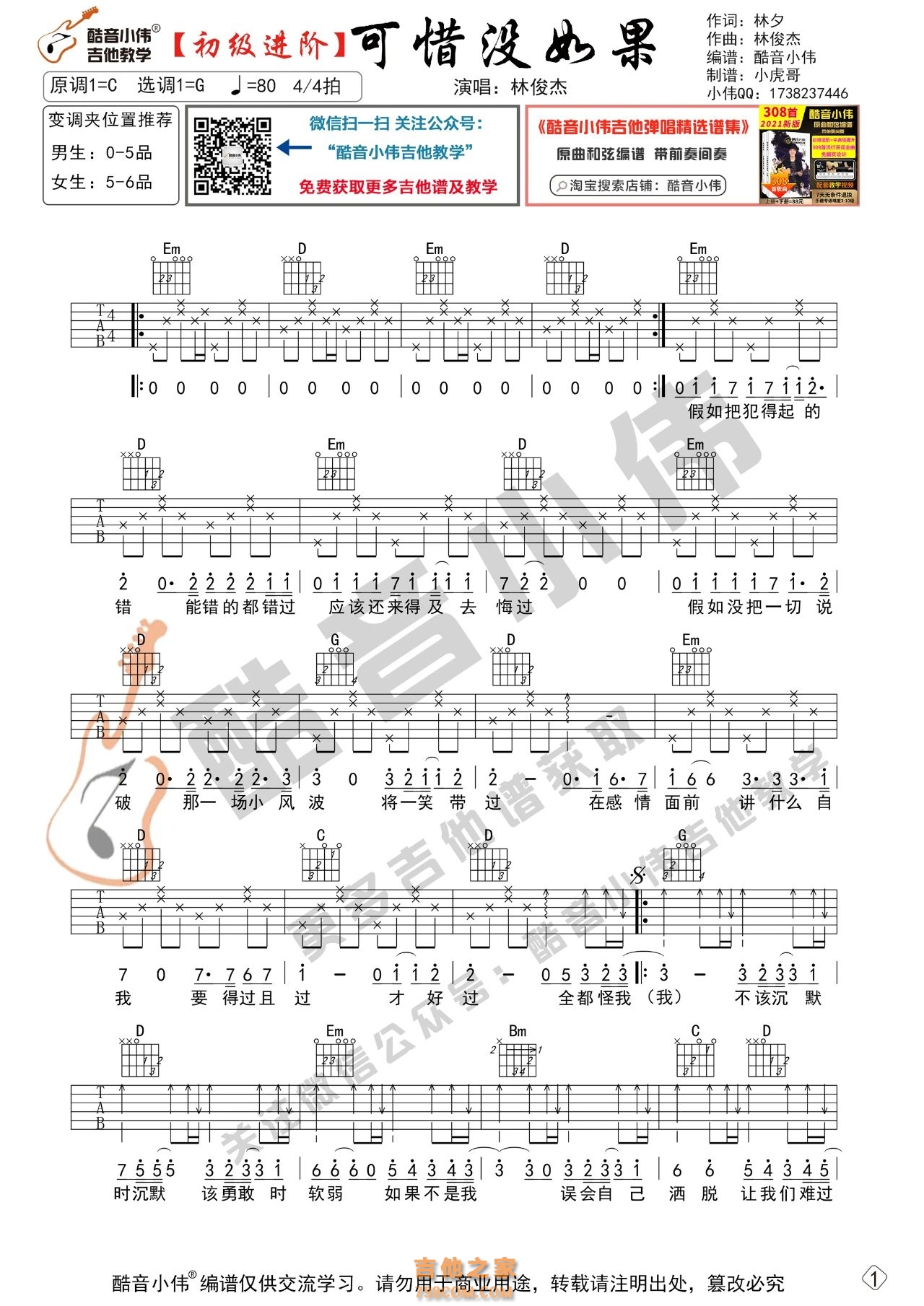 林俊杰《可惜没如果》吉他谱
