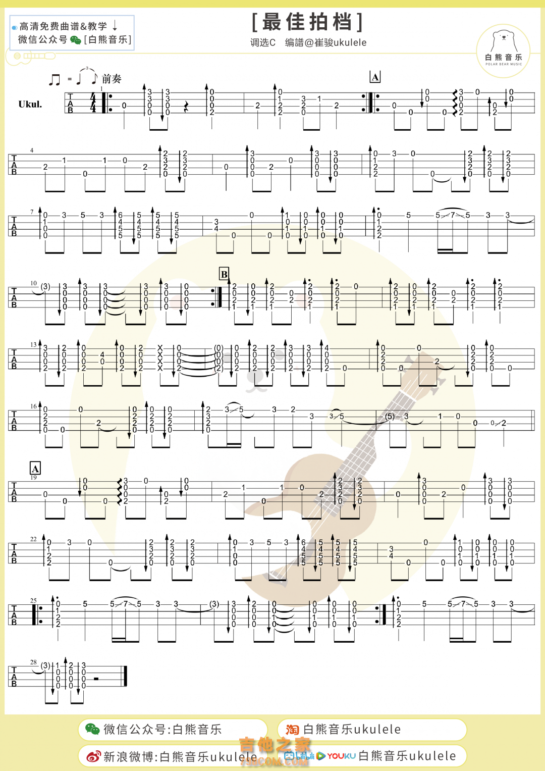 许冠杰《最佳拍档》尤克里里指弹谱