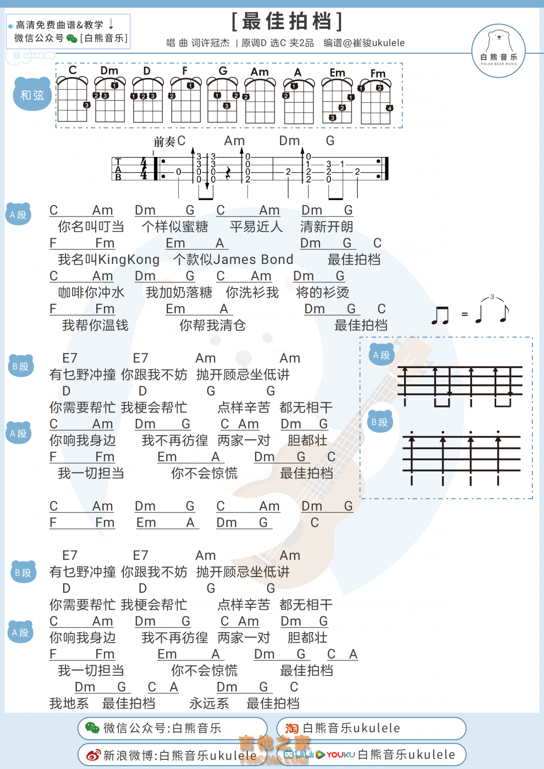 许冠杰《最佳拍档》尤克里里弹唱谱