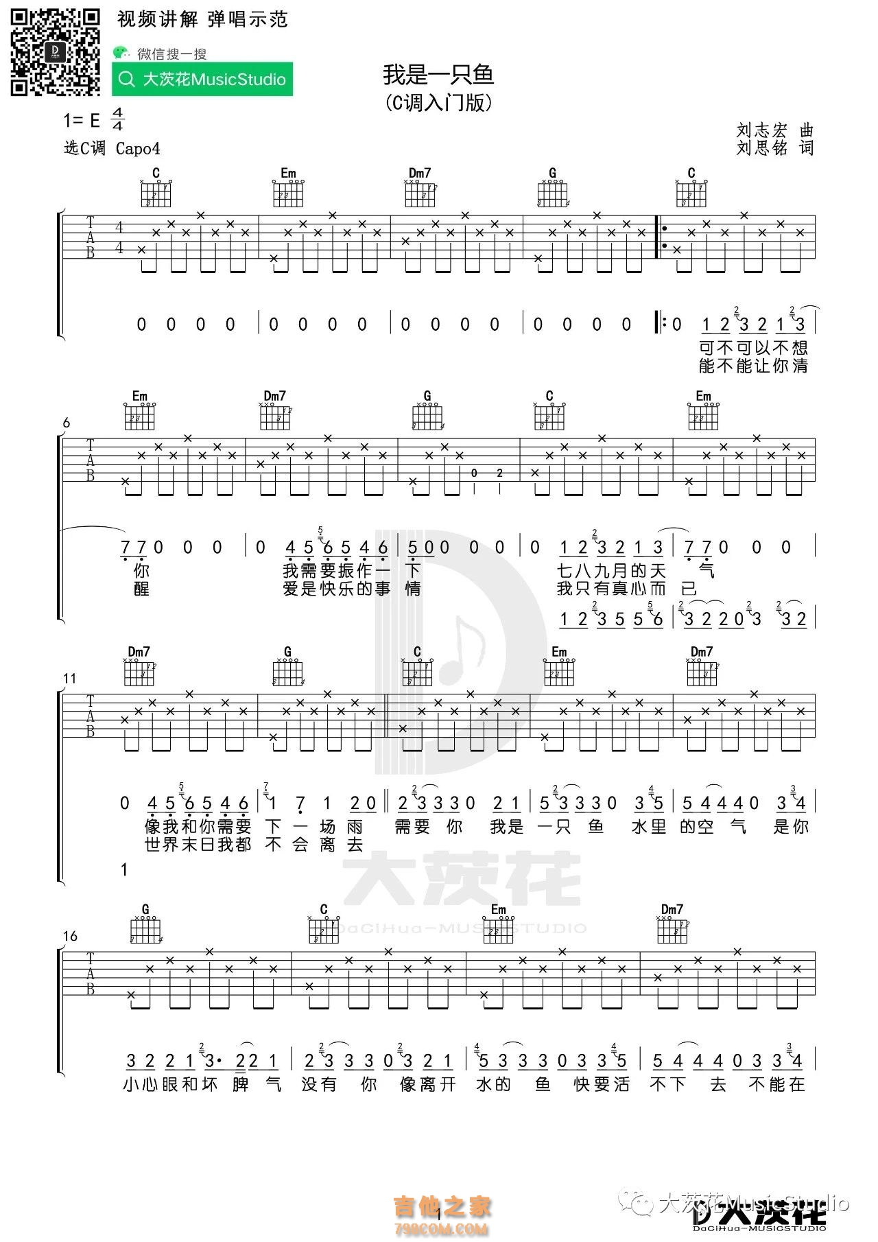 刘思铭版《我是一只鱼》C调入门版吉他谱