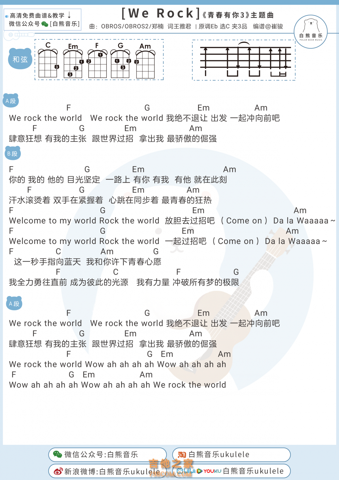 [青春有你3主题曲]《We Rock》尤克里里弹唱谱